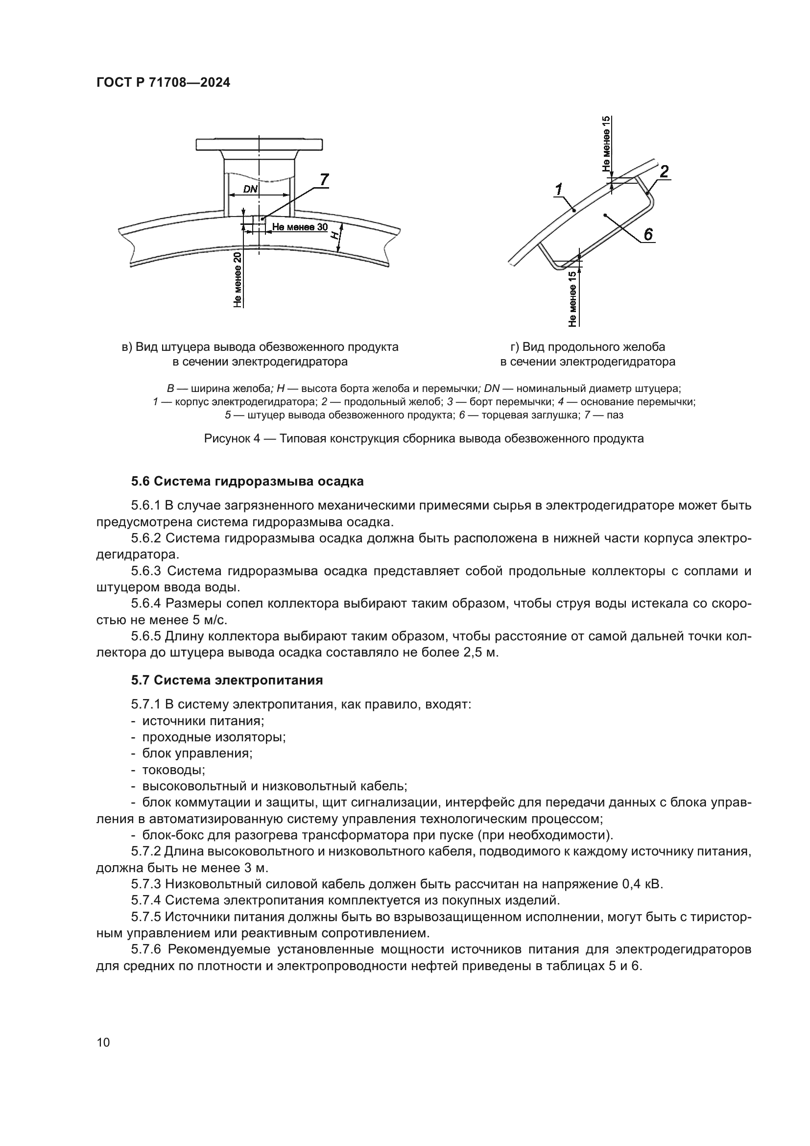 ГОСТ Р 71708-2024