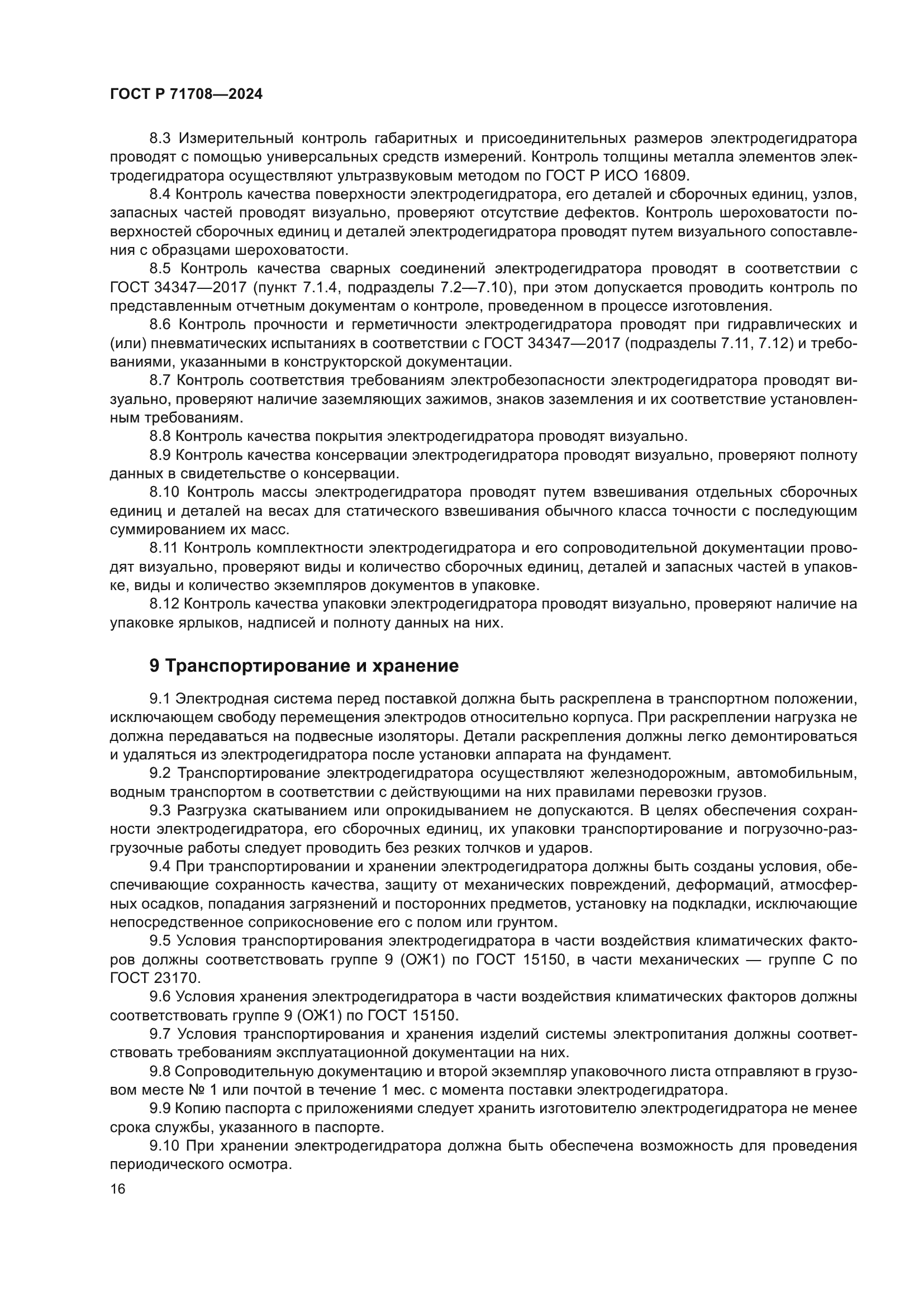 ГОСТ Р 71708-2024