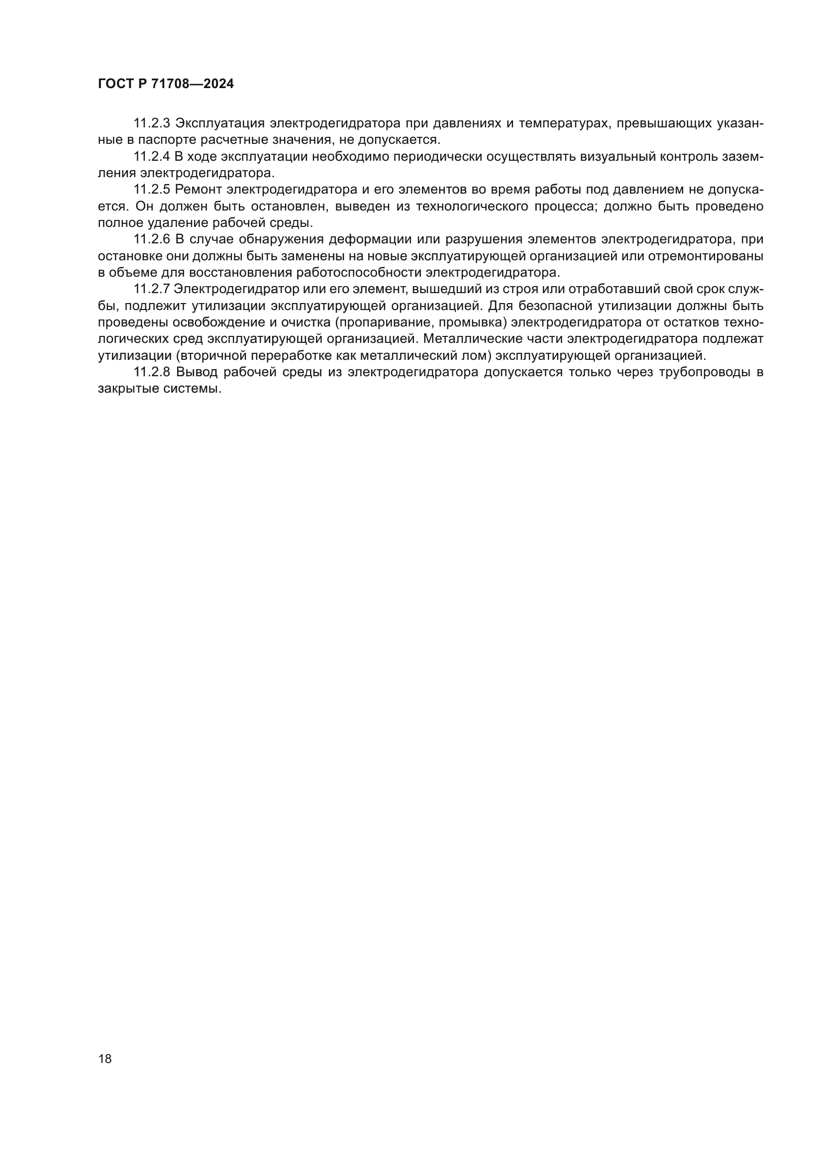 ГОСТ Р 71708-2024