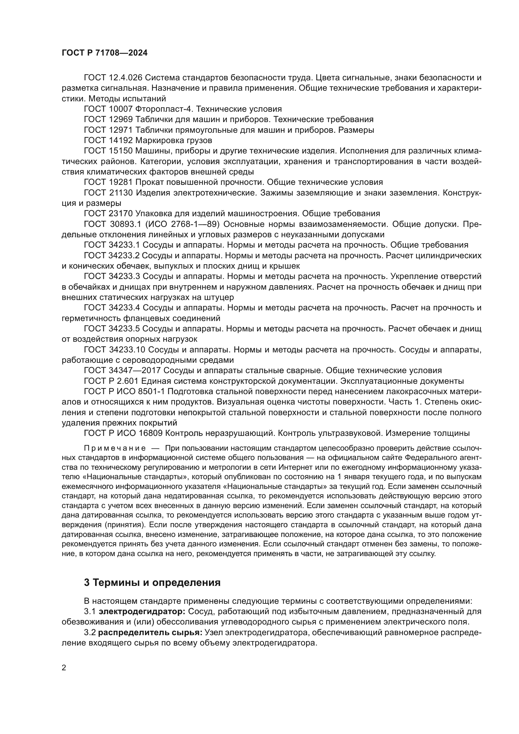 ГОСТ Р 71708-2024