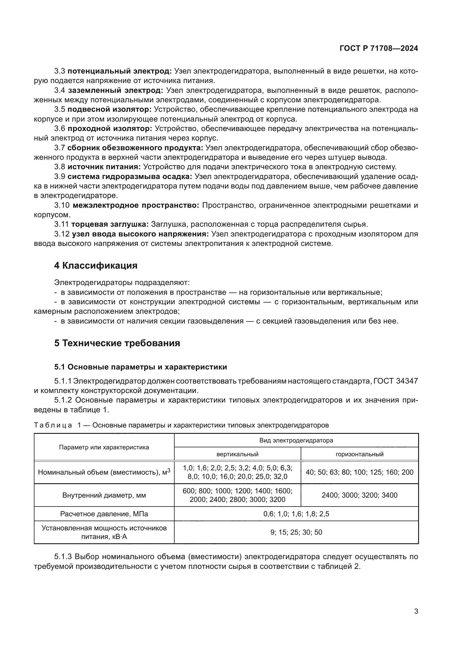 ГОСТ Р 71708-2024