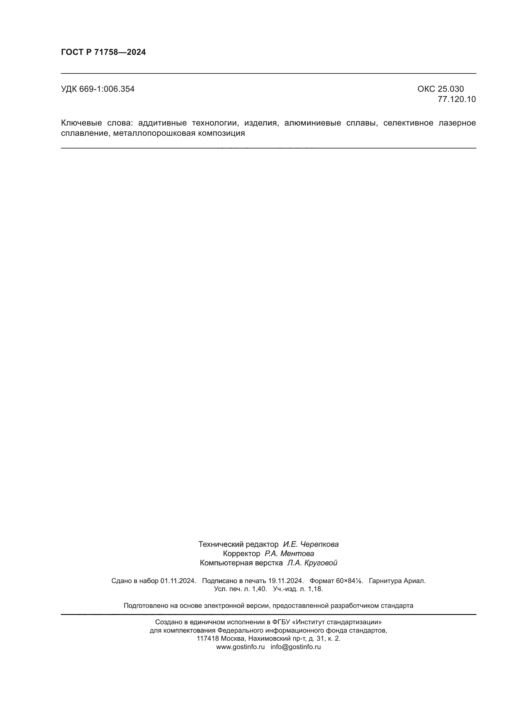 ГОСТ Р 71758-2024