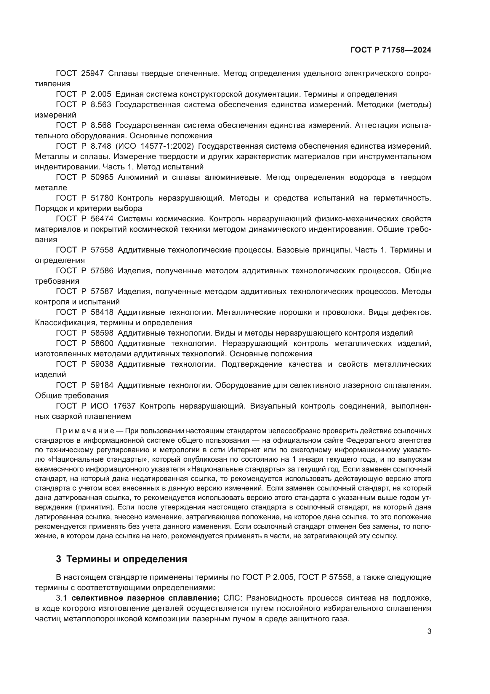 ГОСТ Р 71758-2024