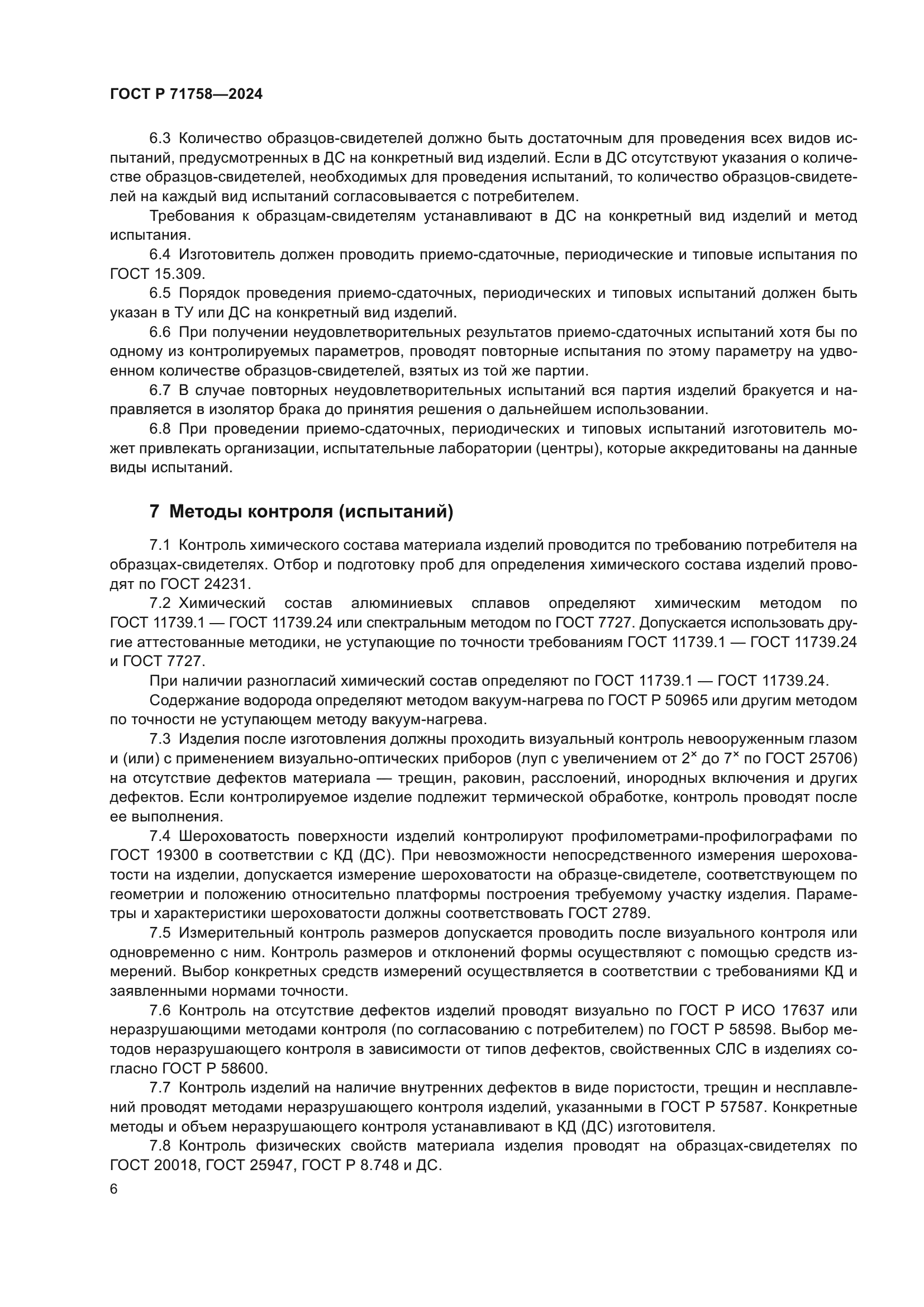 ГОСТ Р 71758-2024