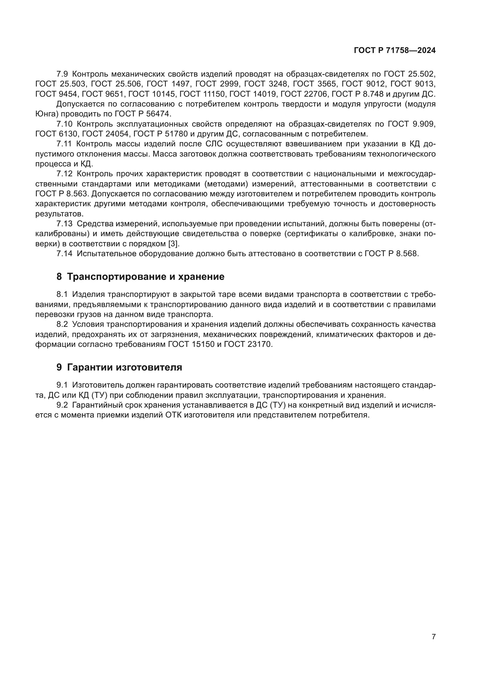 ГОСТ Р 71758-2024