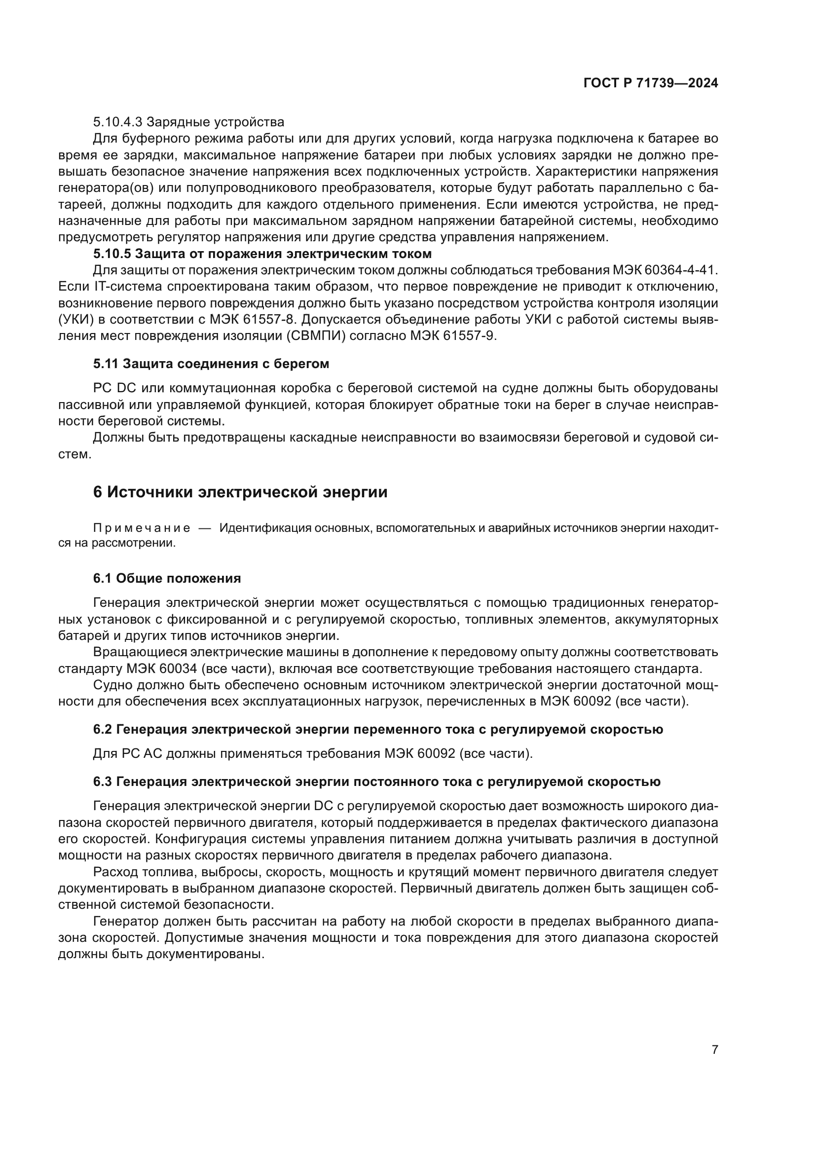 ГОСТ Р 71739-2024