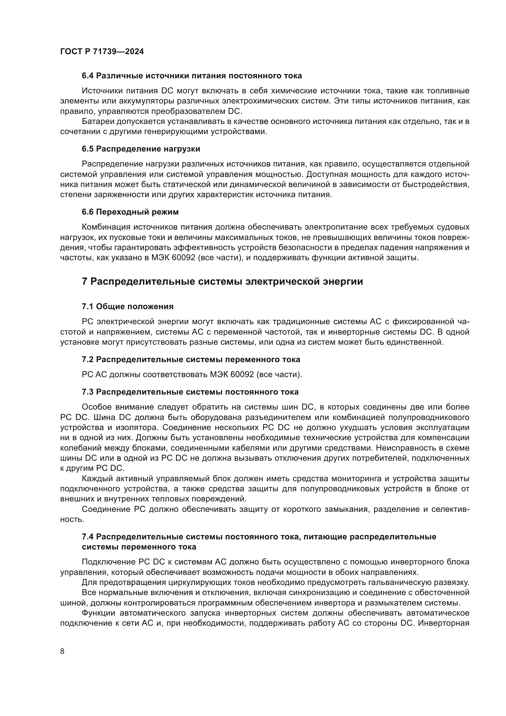 ГОСТ Р 71739-2024