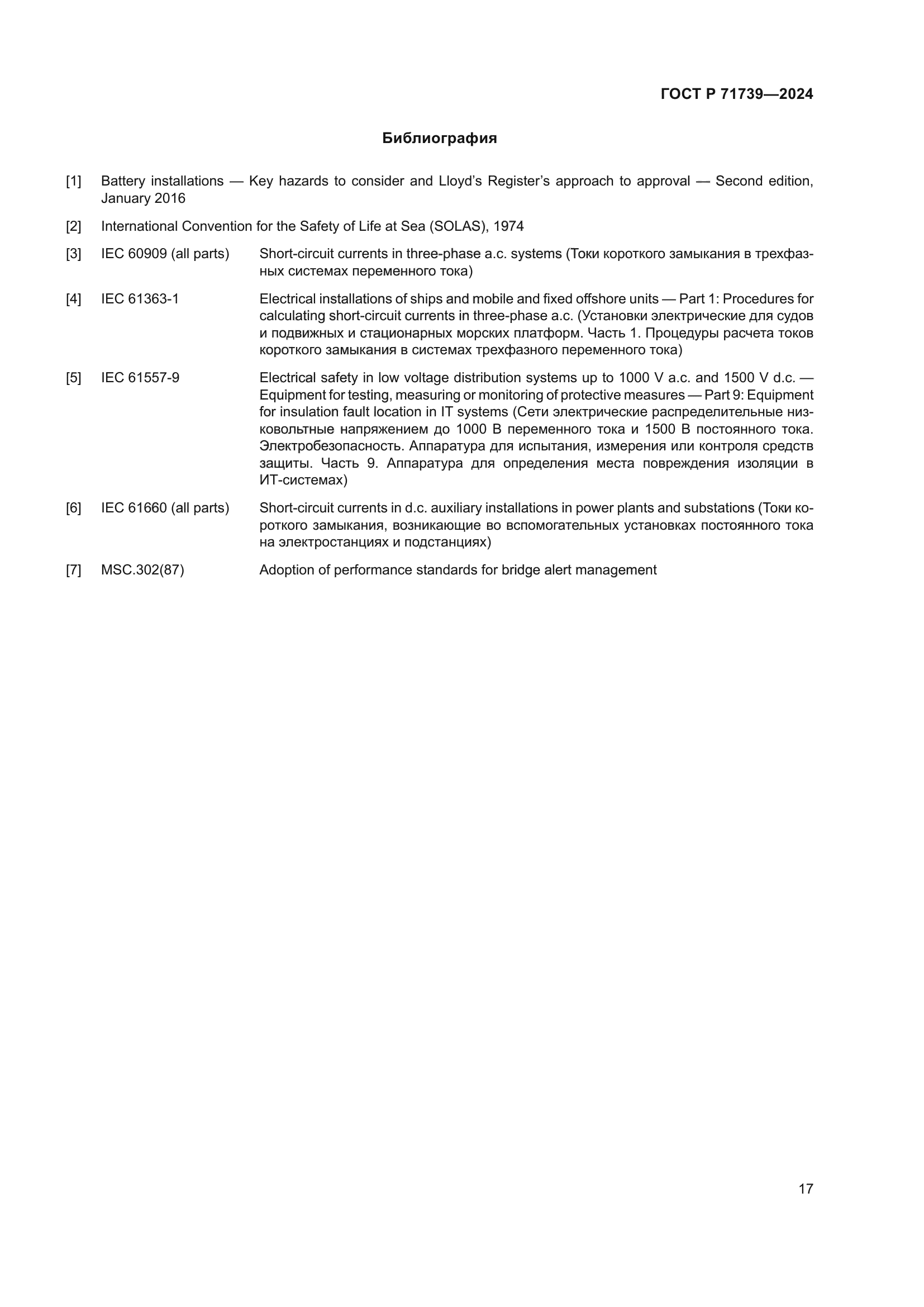 ГОСТ Р 71739-2024