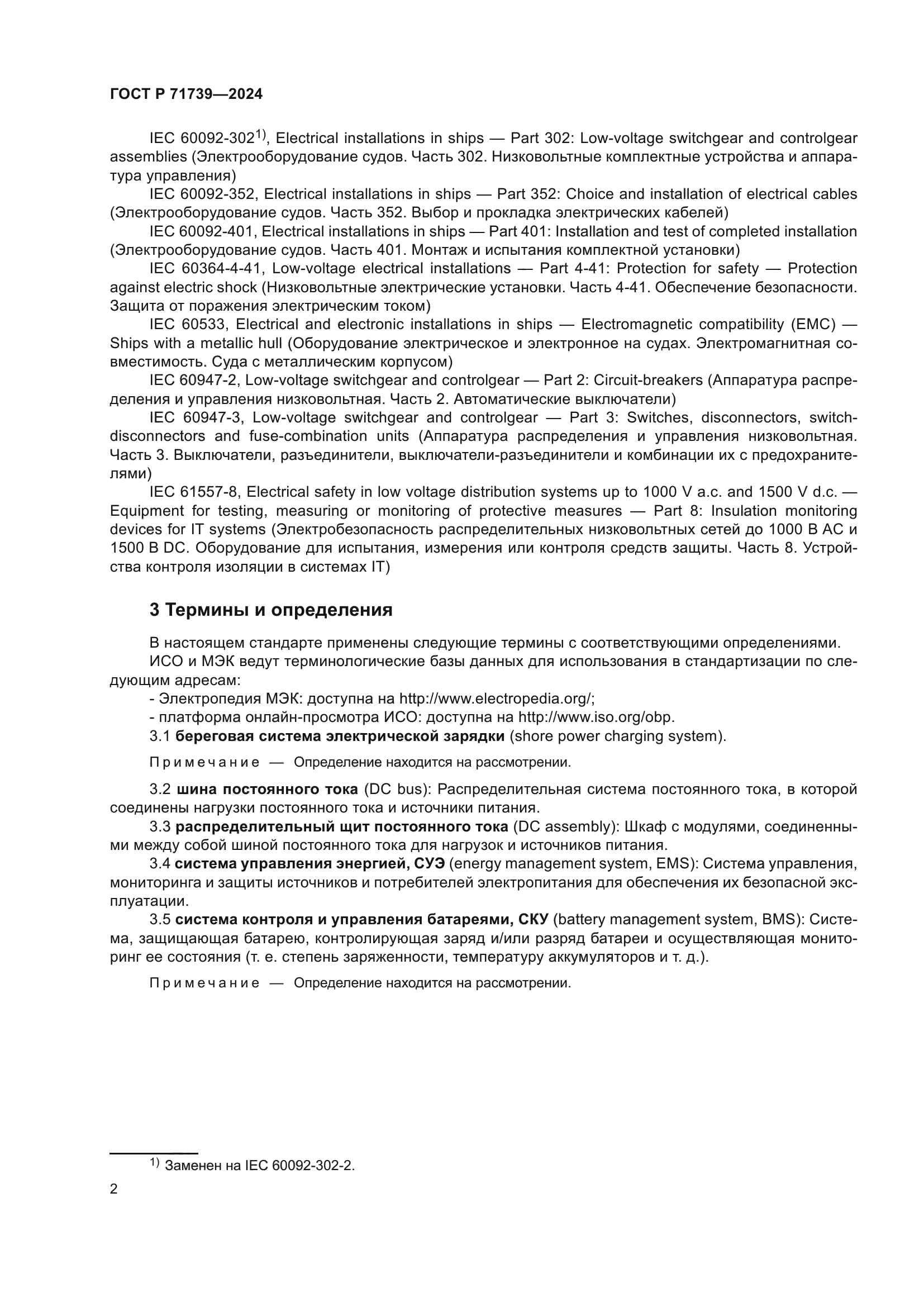 ГОСТ Р 71739-2024