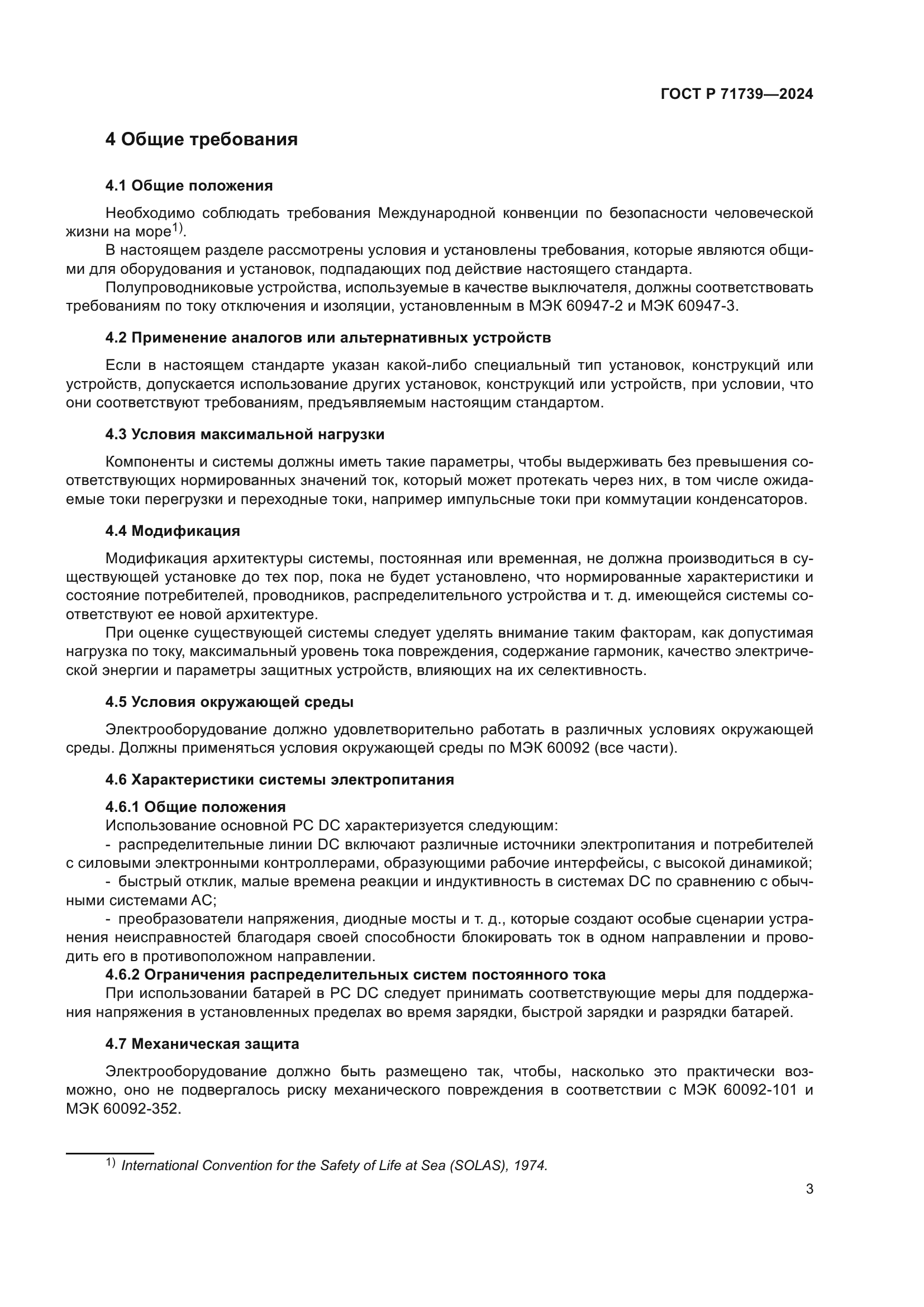 ГОСТ Р 71739-2024