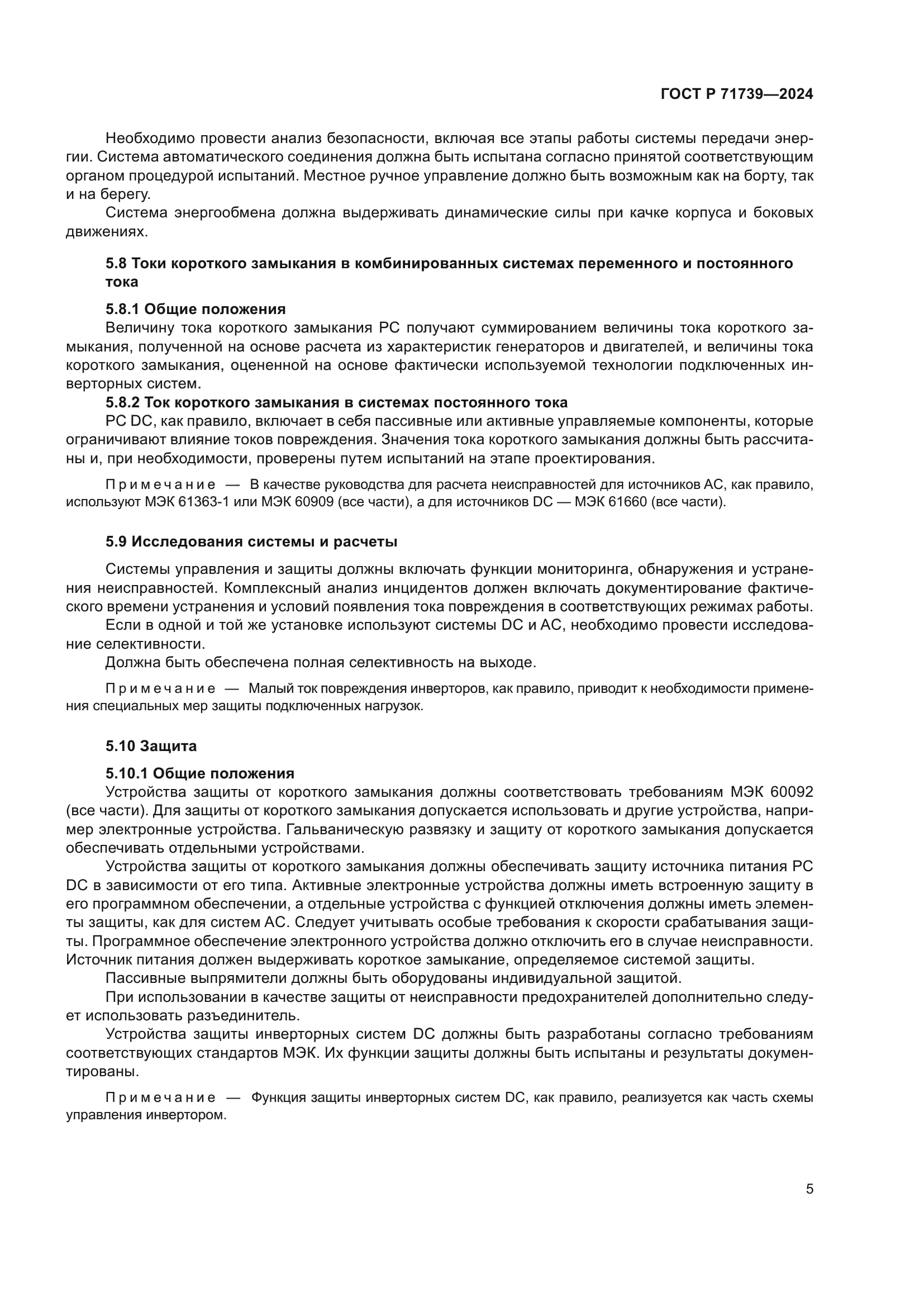 ГОСТ Р 71739-2024