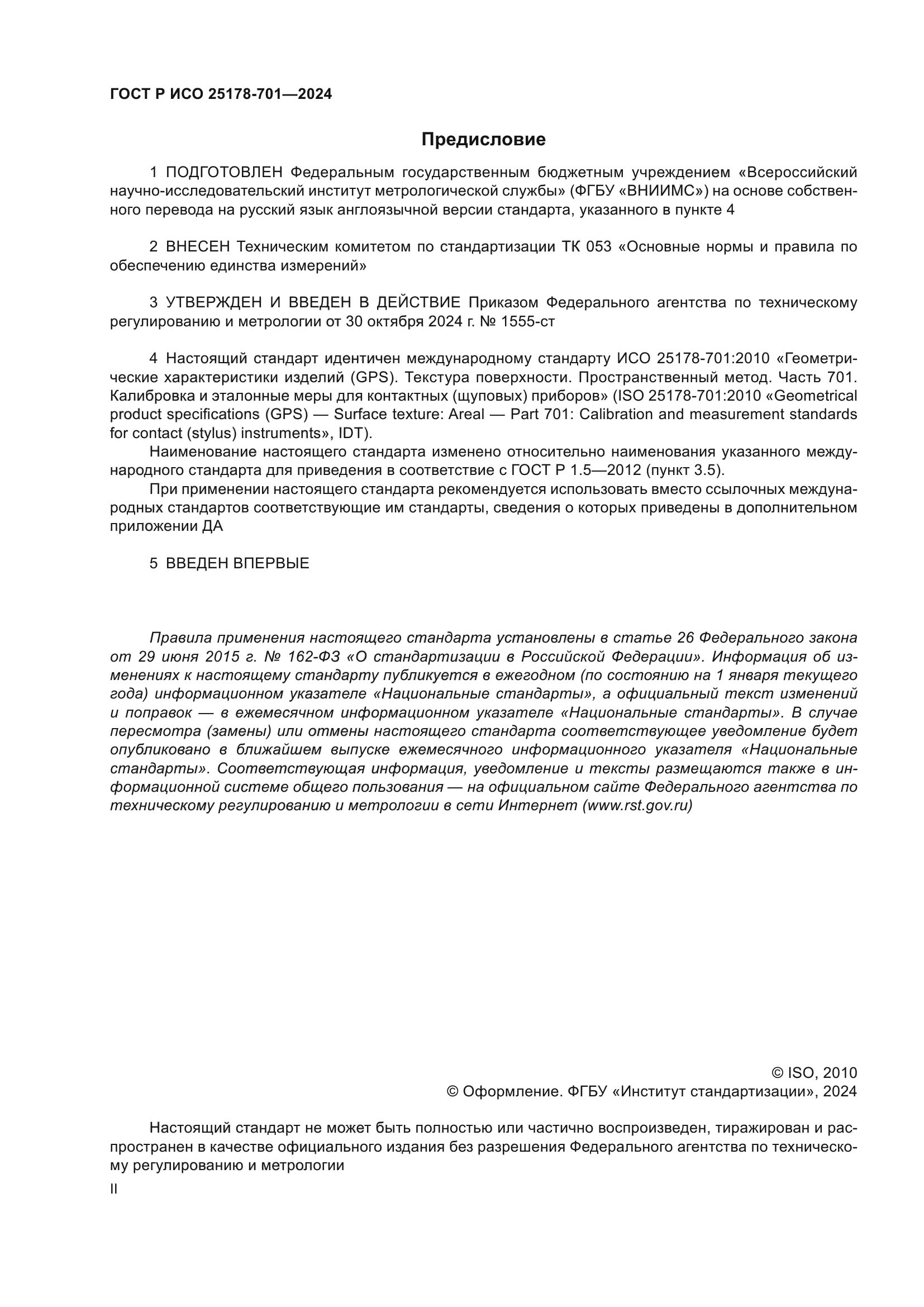 ГОСТ Р ИСО 25178-701-2024