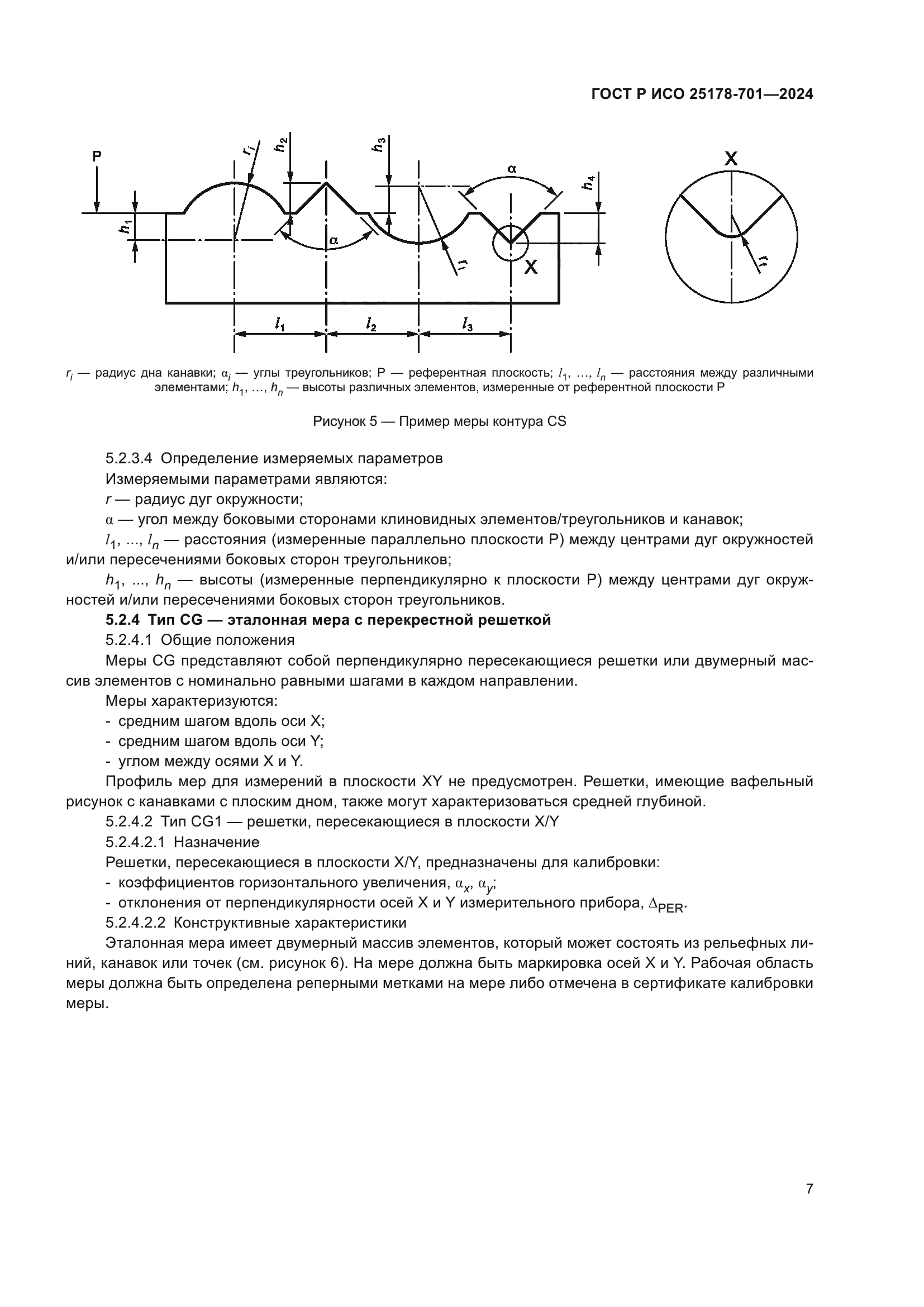 ГОСТ Р ИСО 25178-701-2024