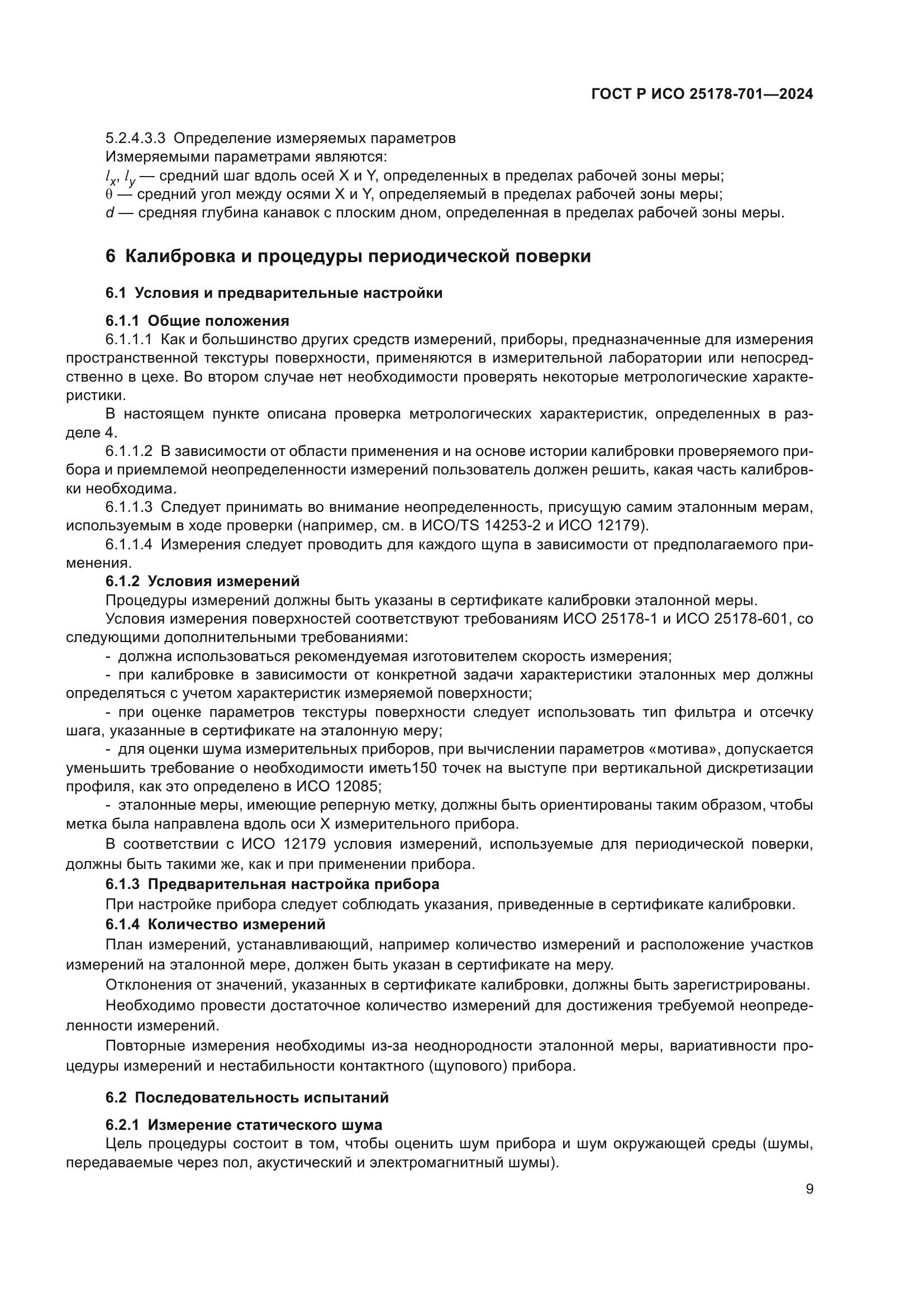 ГОСТ Р ИСО 25178-701-2024