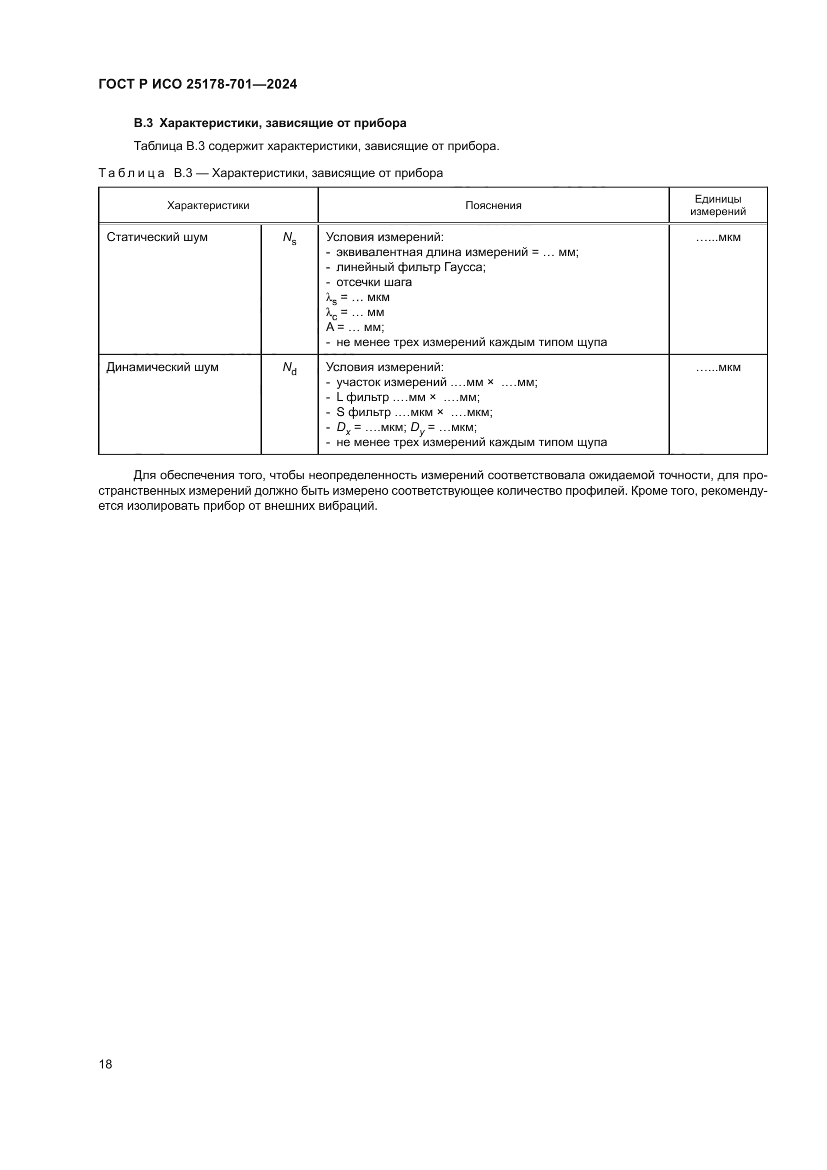 ГОСТ Р ИСО 25178-701-2024