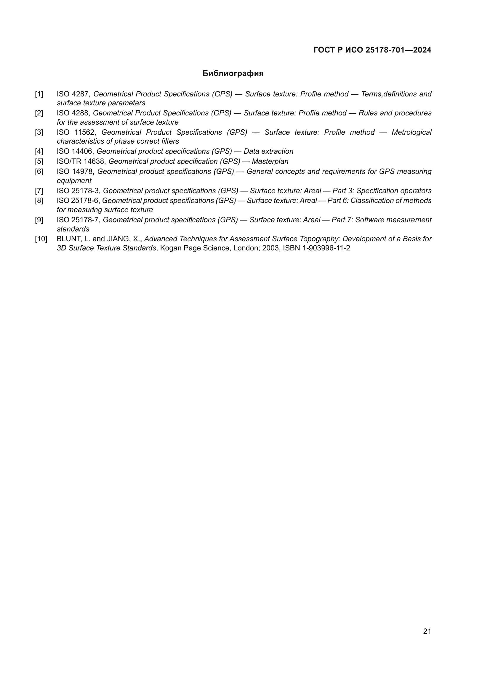 ГОСТ Р ИСО 25178-701-2024