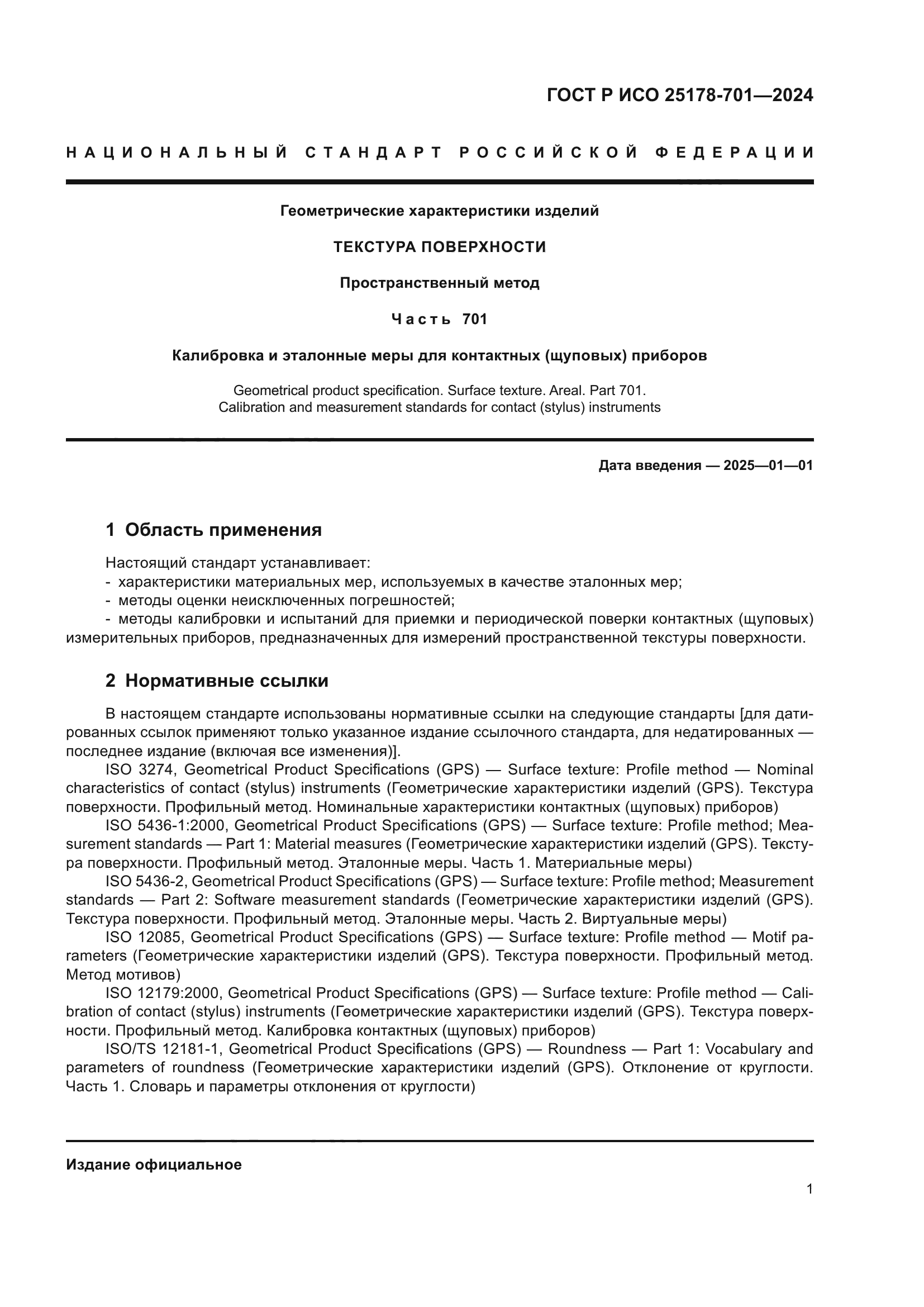 ГОСТ Р ИСО 25178-701-2024