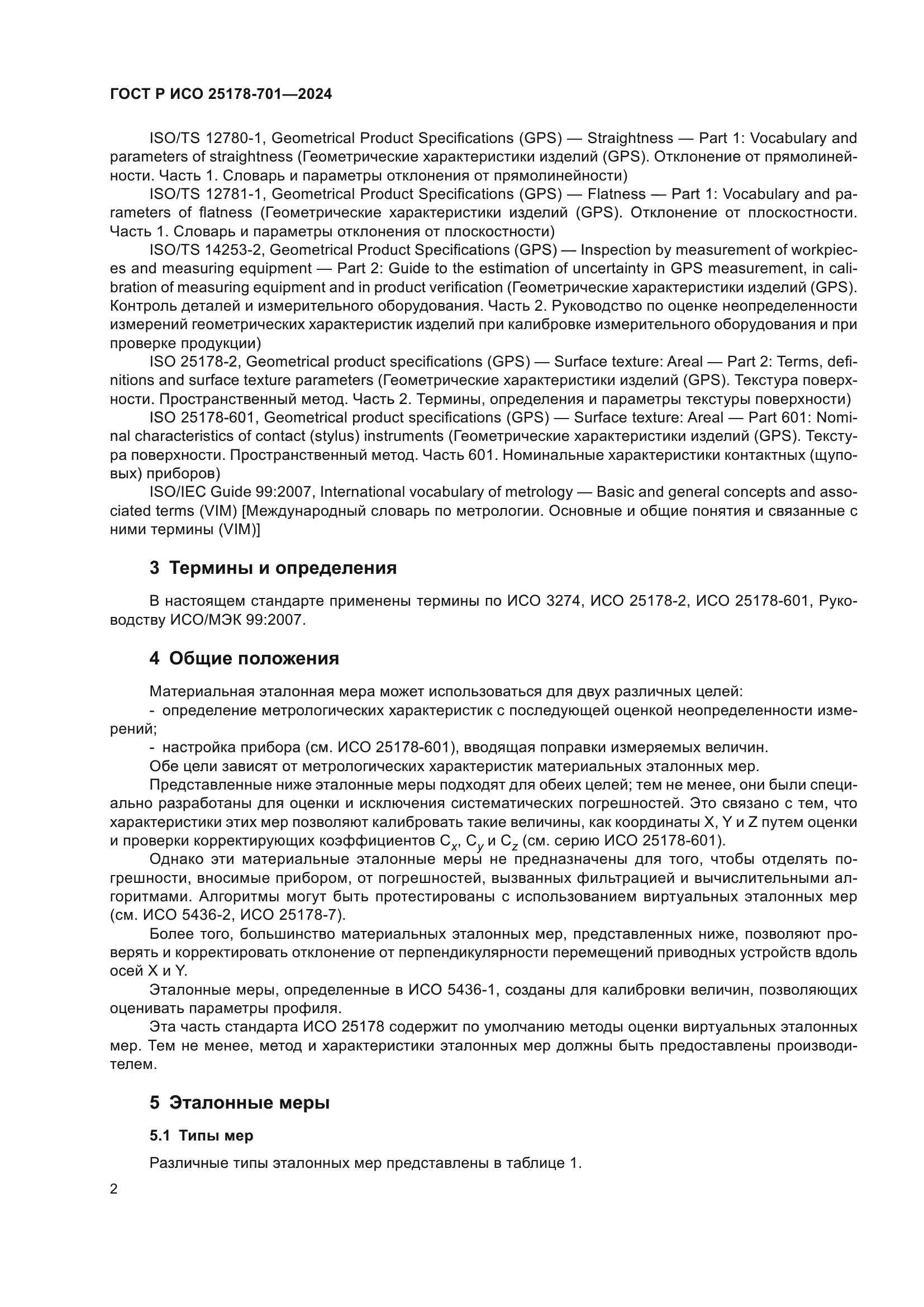 ГОСТ Р ИСО 25178-701-2024