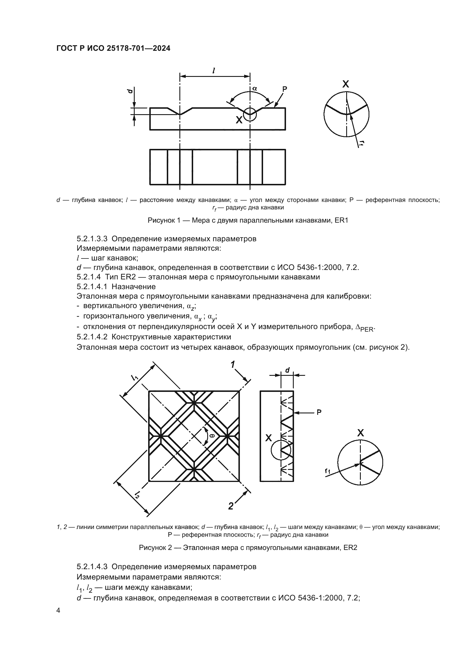 ГОСТ Р ИСО 25178-701-2024