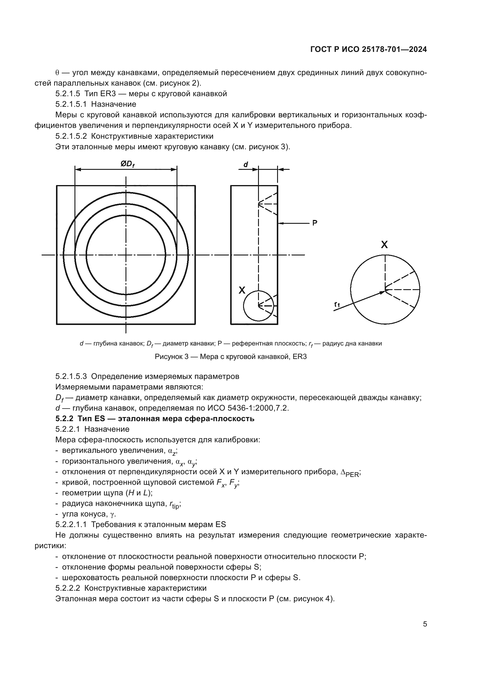ГОСТ Р ИСО 25178-701-2024