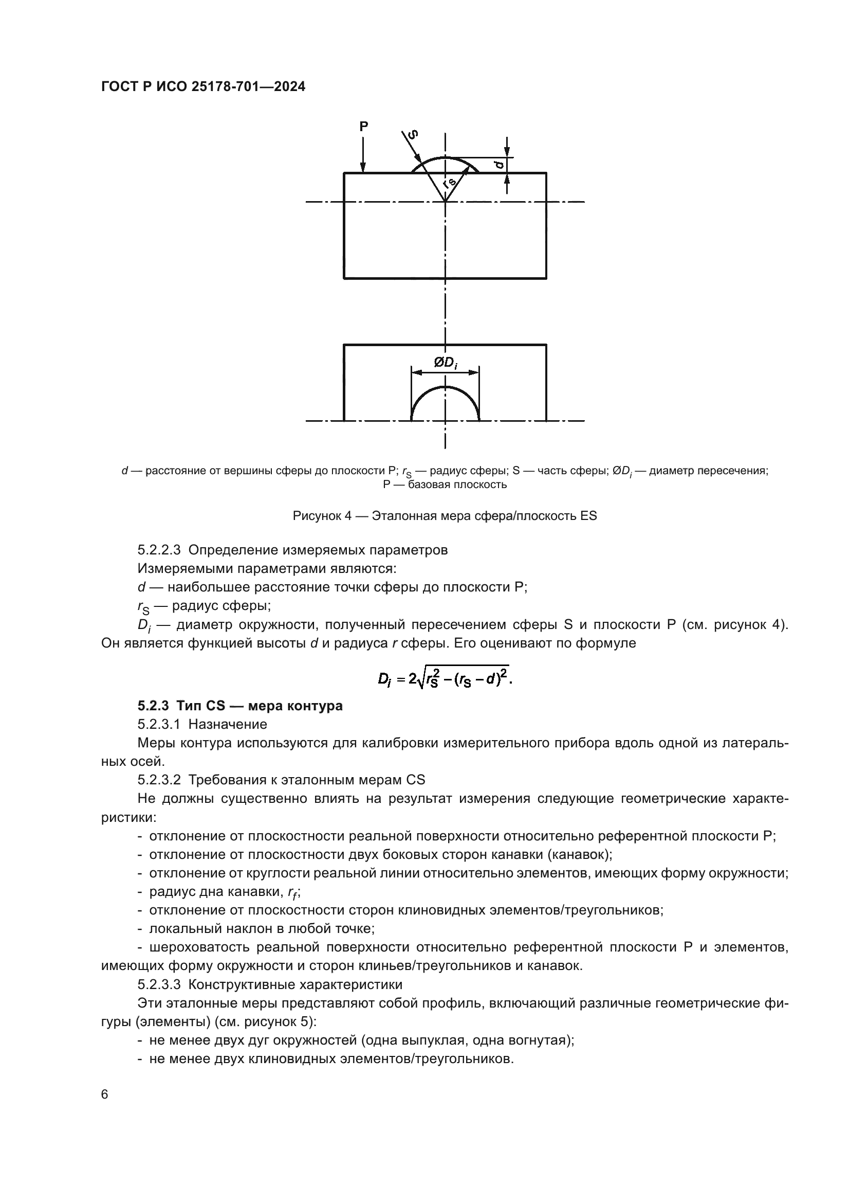 ГОСТ Р ИСО 25178-701-2024