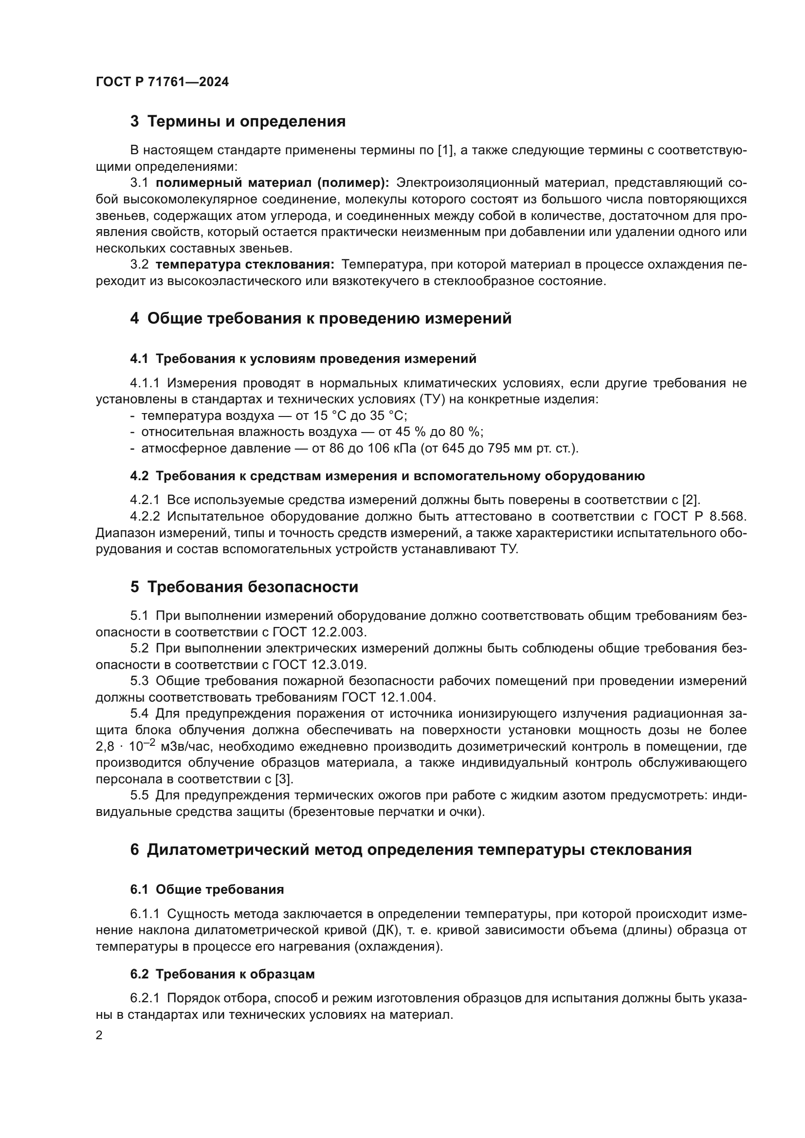 ГОСТ Р 71761-2024