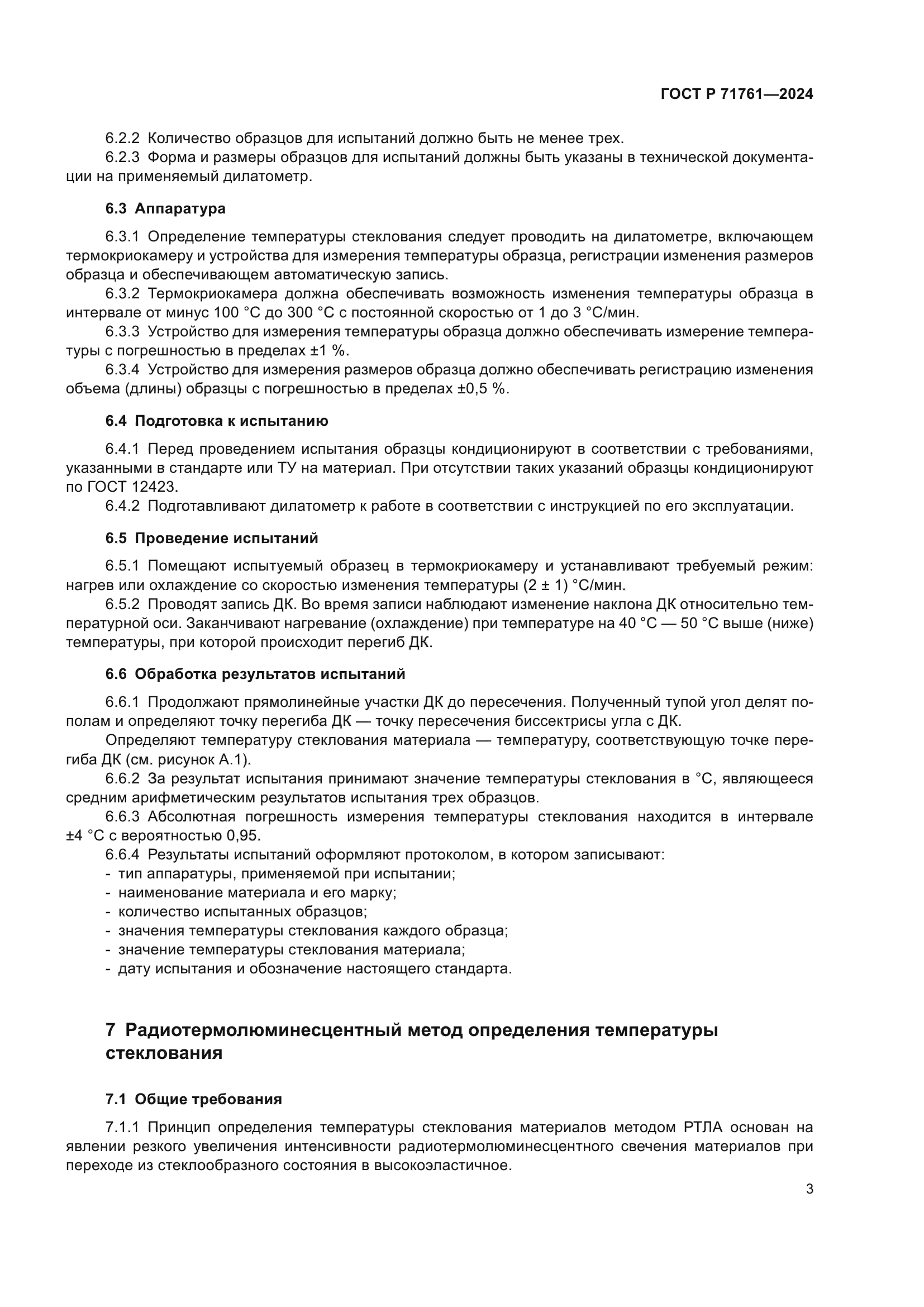 ГОСТ Р 71761-2024