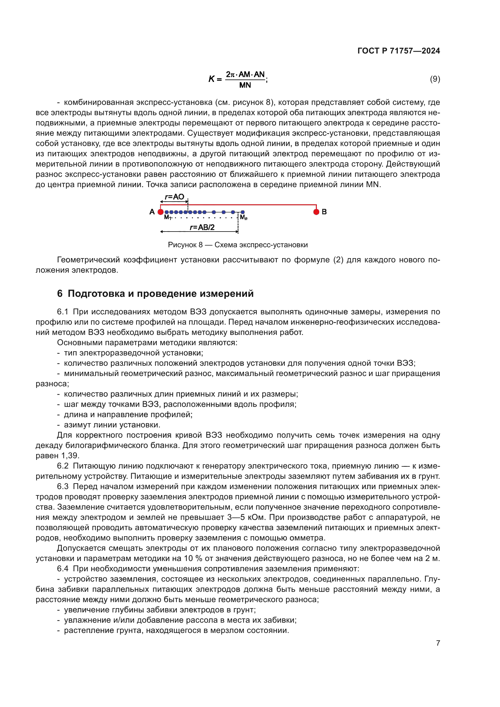 ГОСТ Р 71757-2024