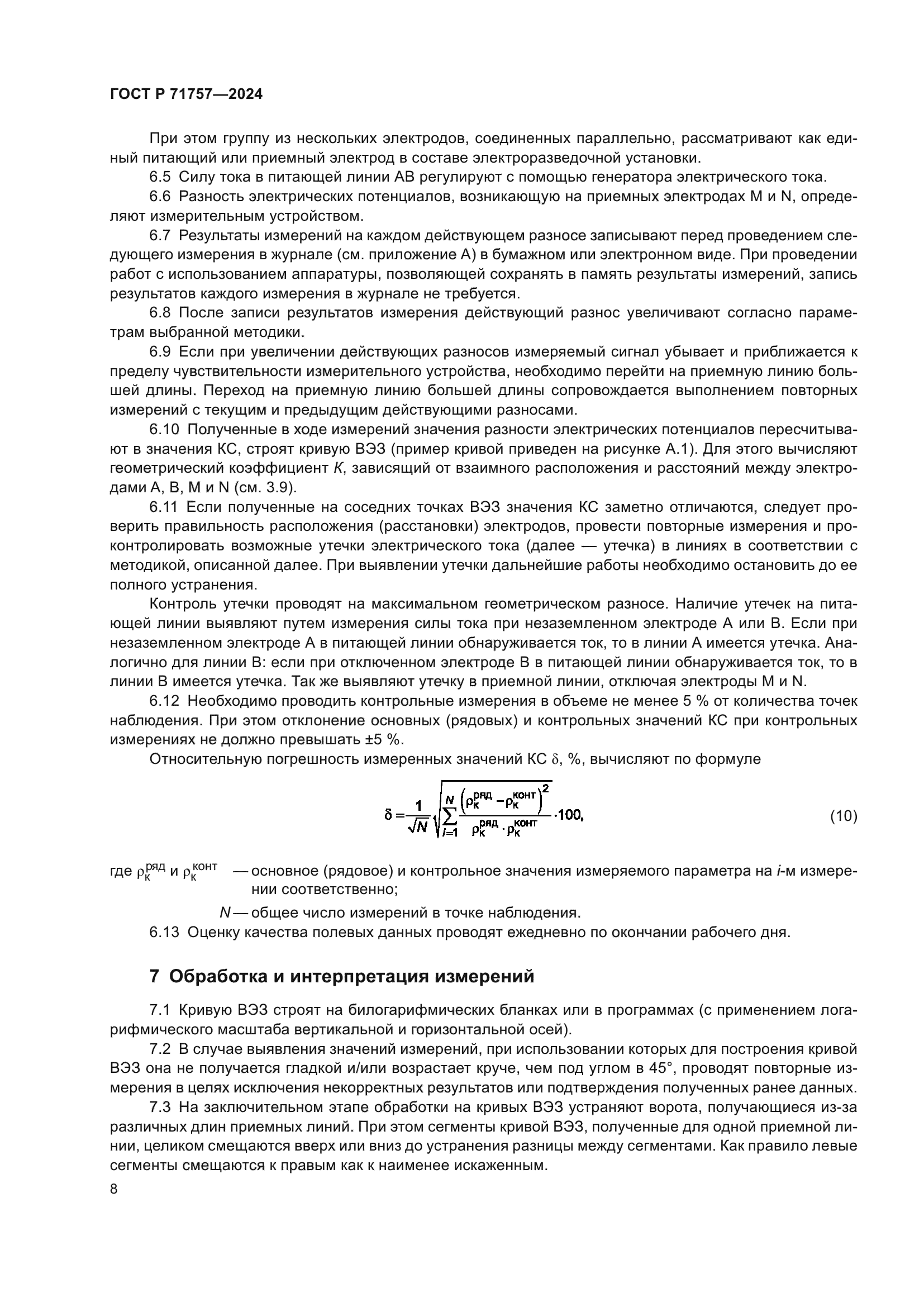 ГОСТ Р 71757-2024