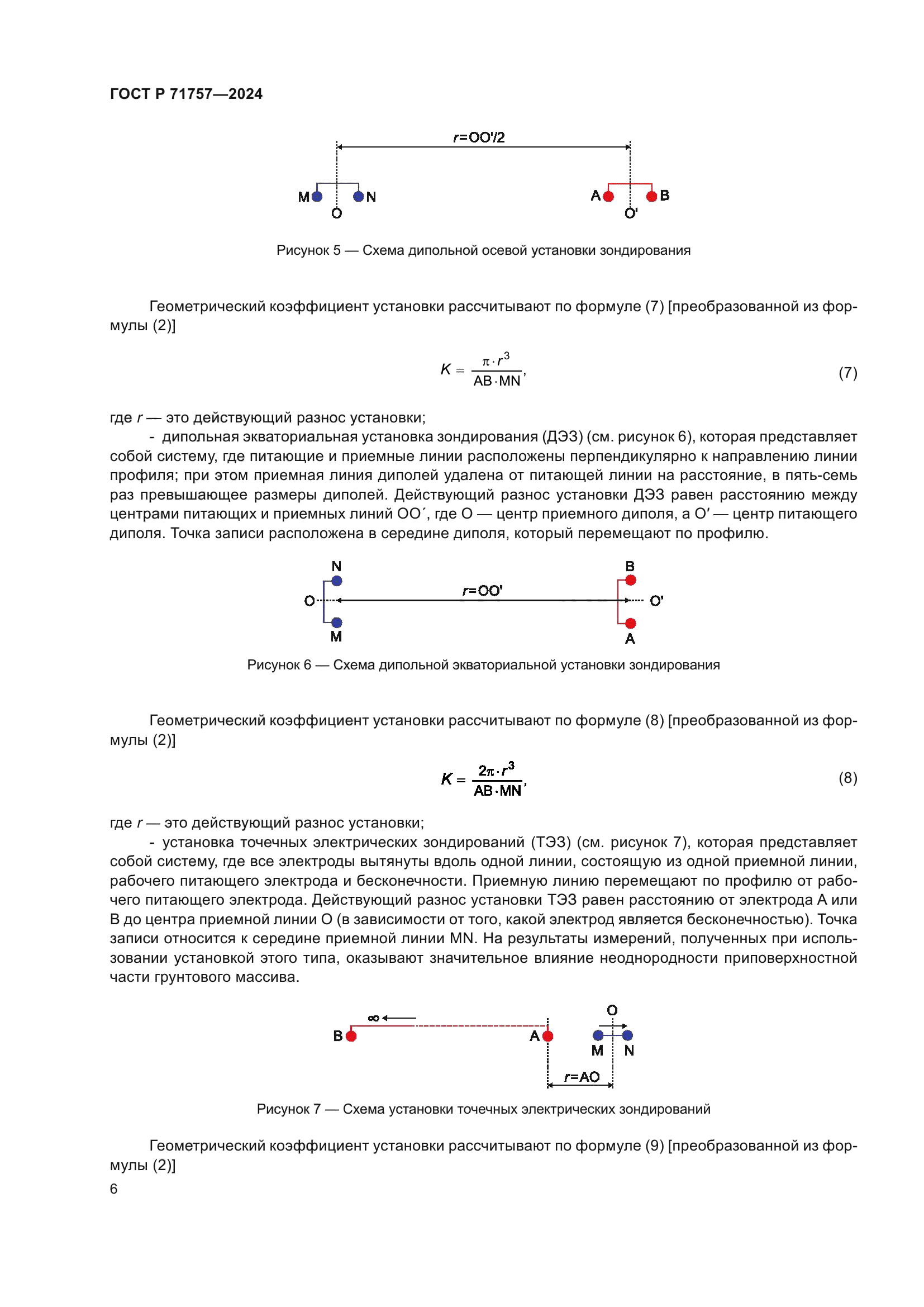 ГОСТ Р 71757-2024