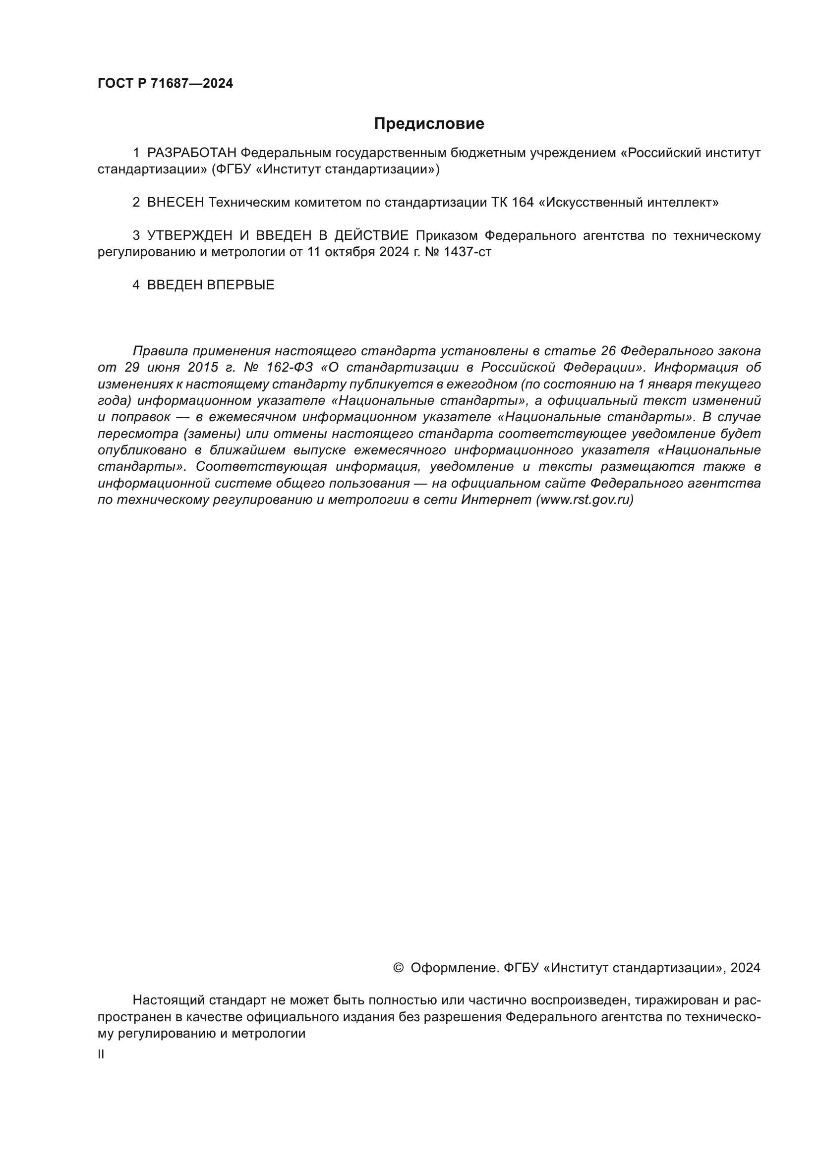 ГОСТ Р 71687-2024