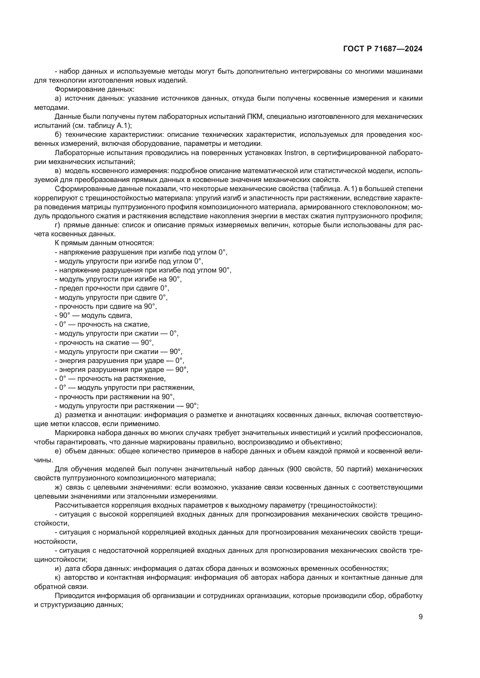 ГОСТ Р 71687-2024