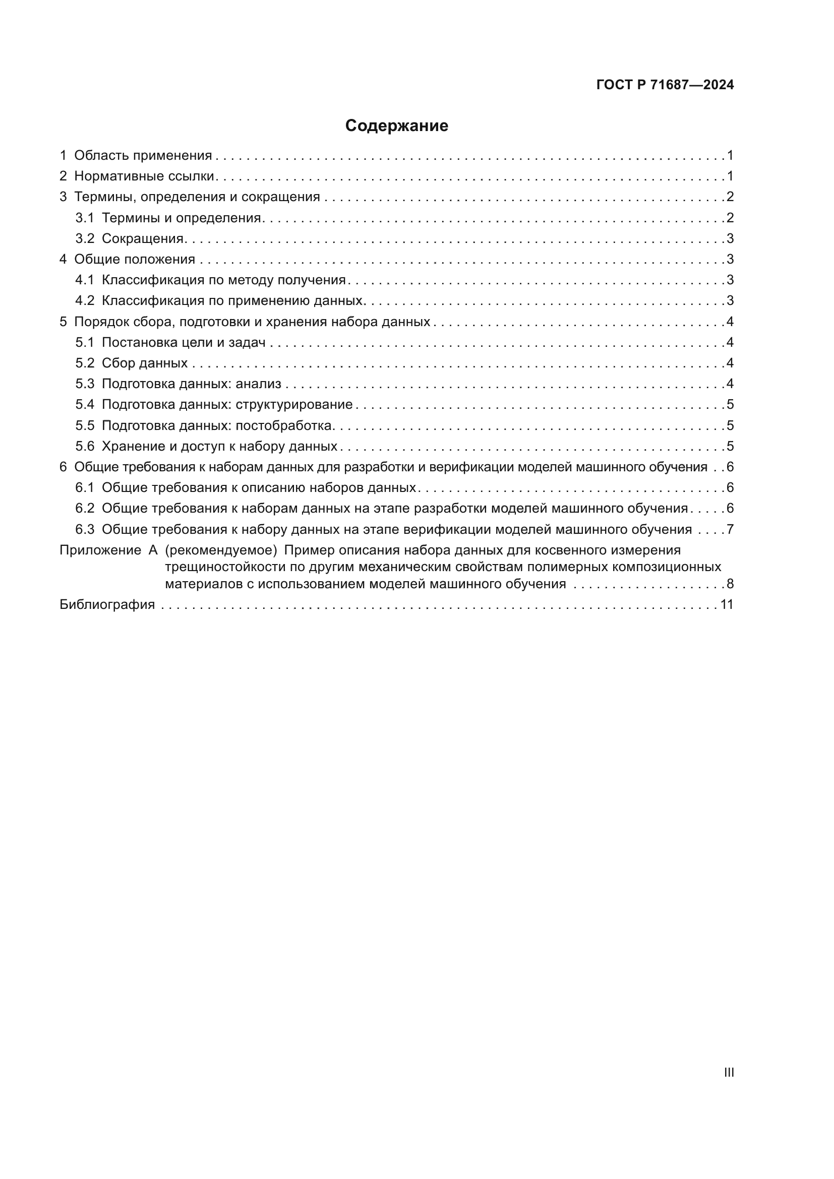 ГОСТ Р 71687-2024