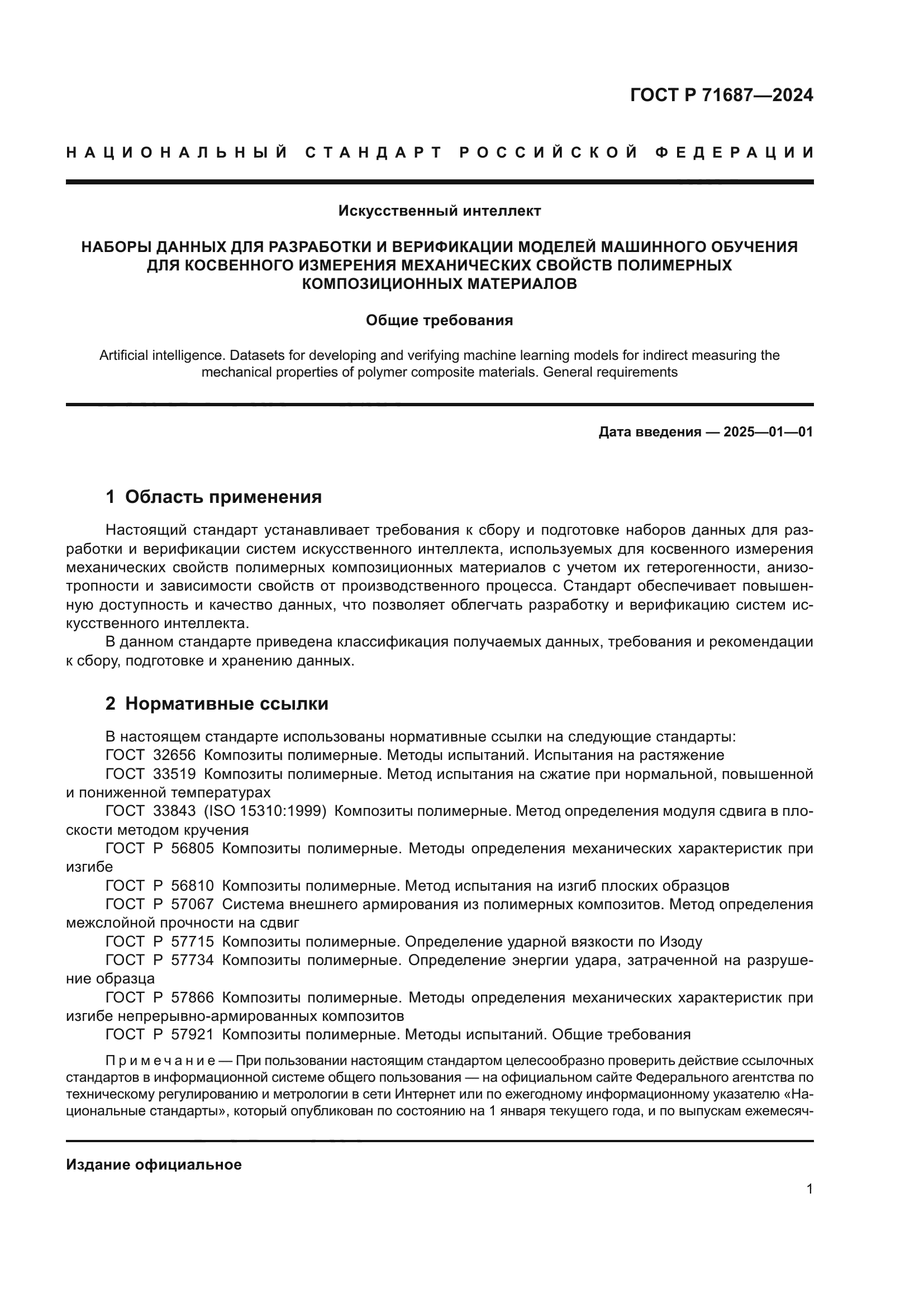 ГОСТ Р 71687-2024