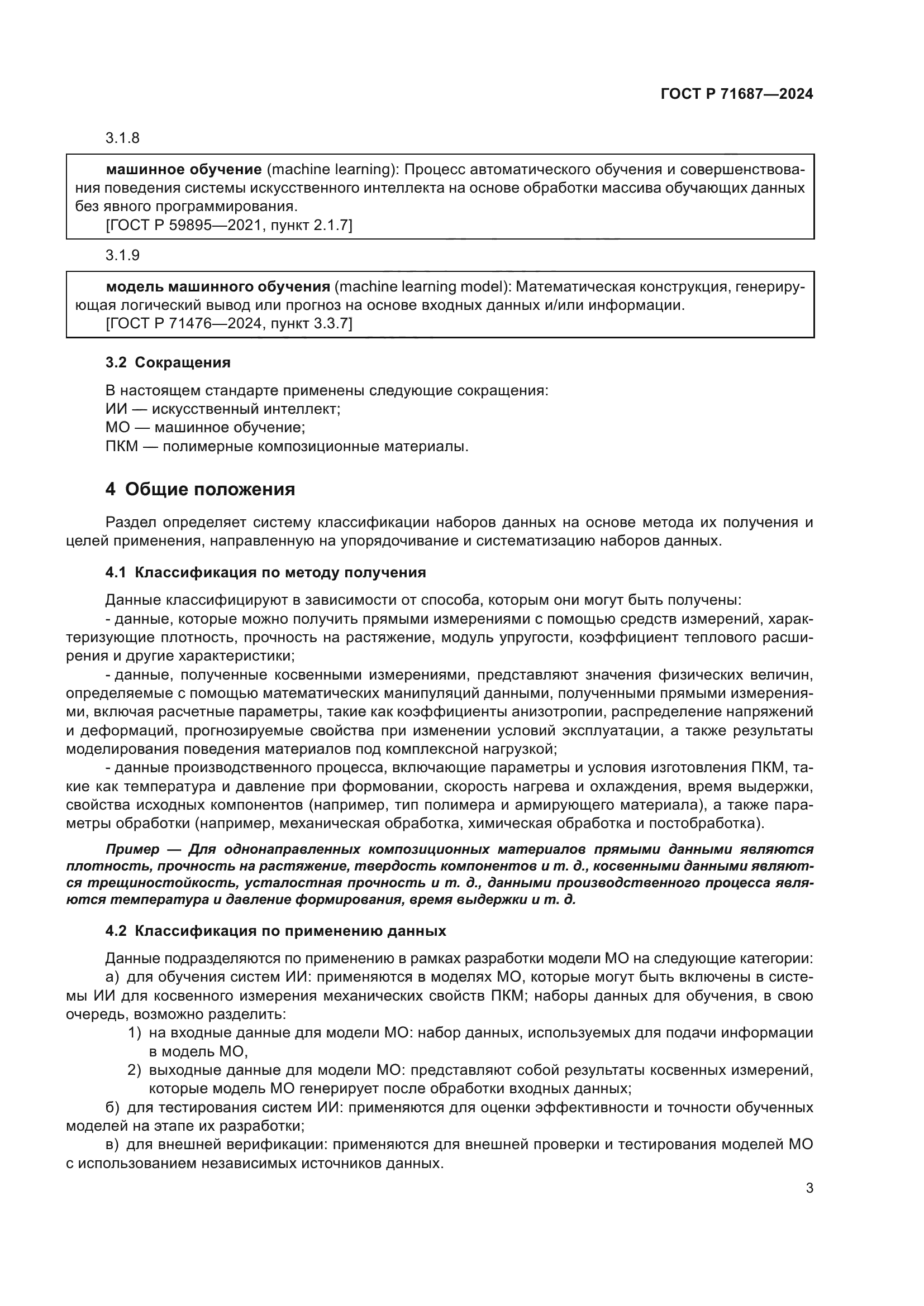 ГОСТ Р 71687-2024