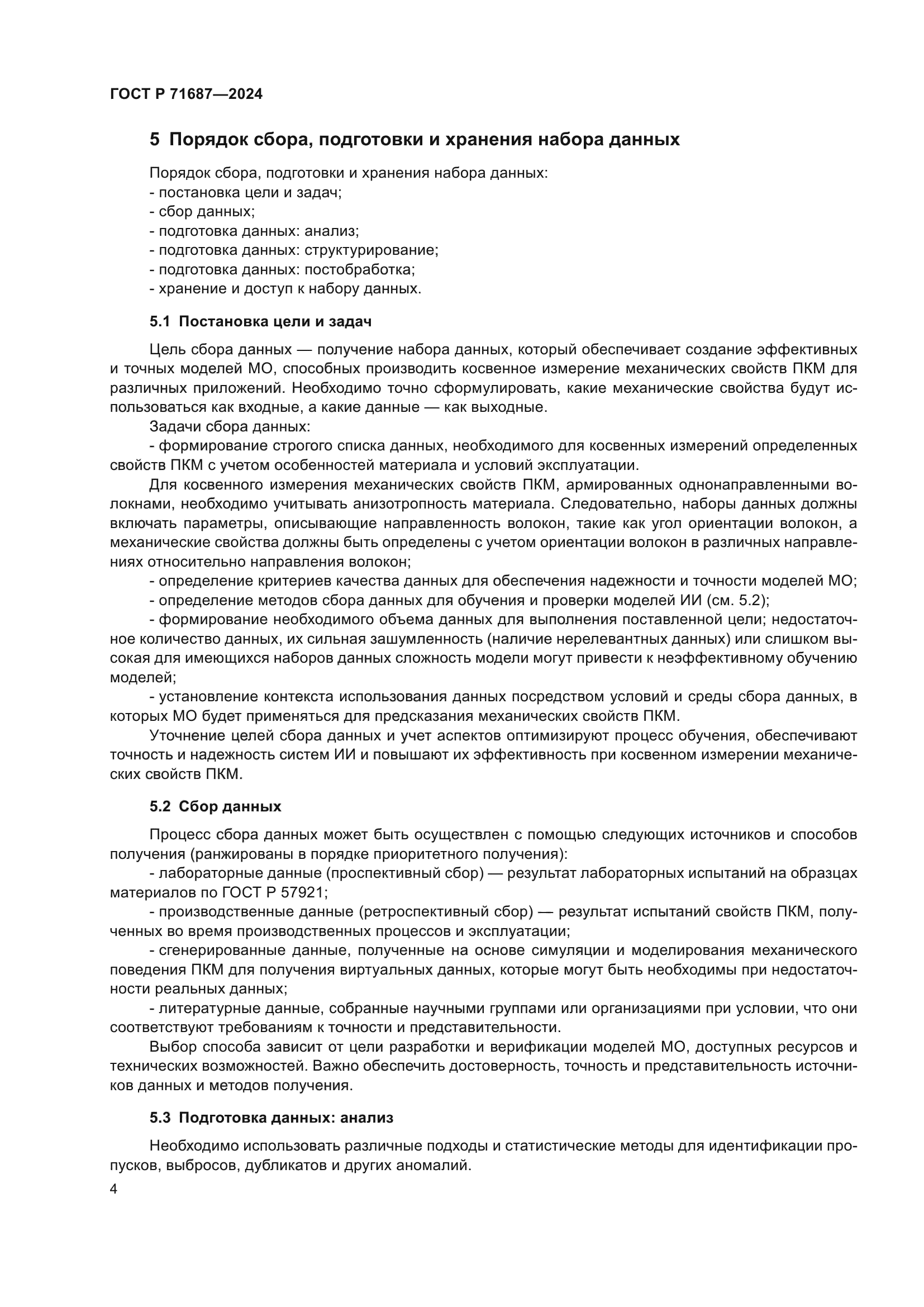 ГОСТ Р 71687-2024