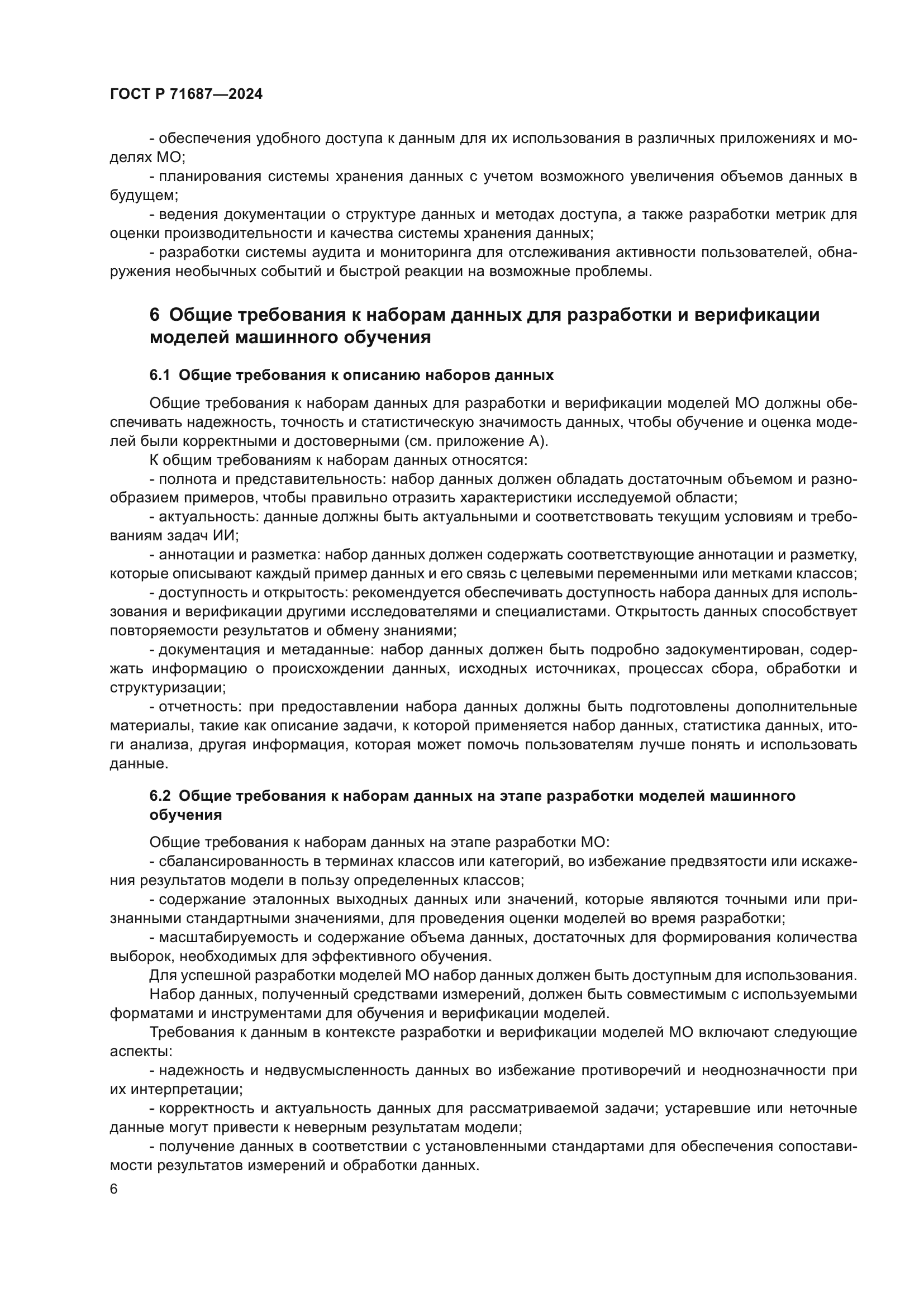 ГОСТ Р 71687-2024