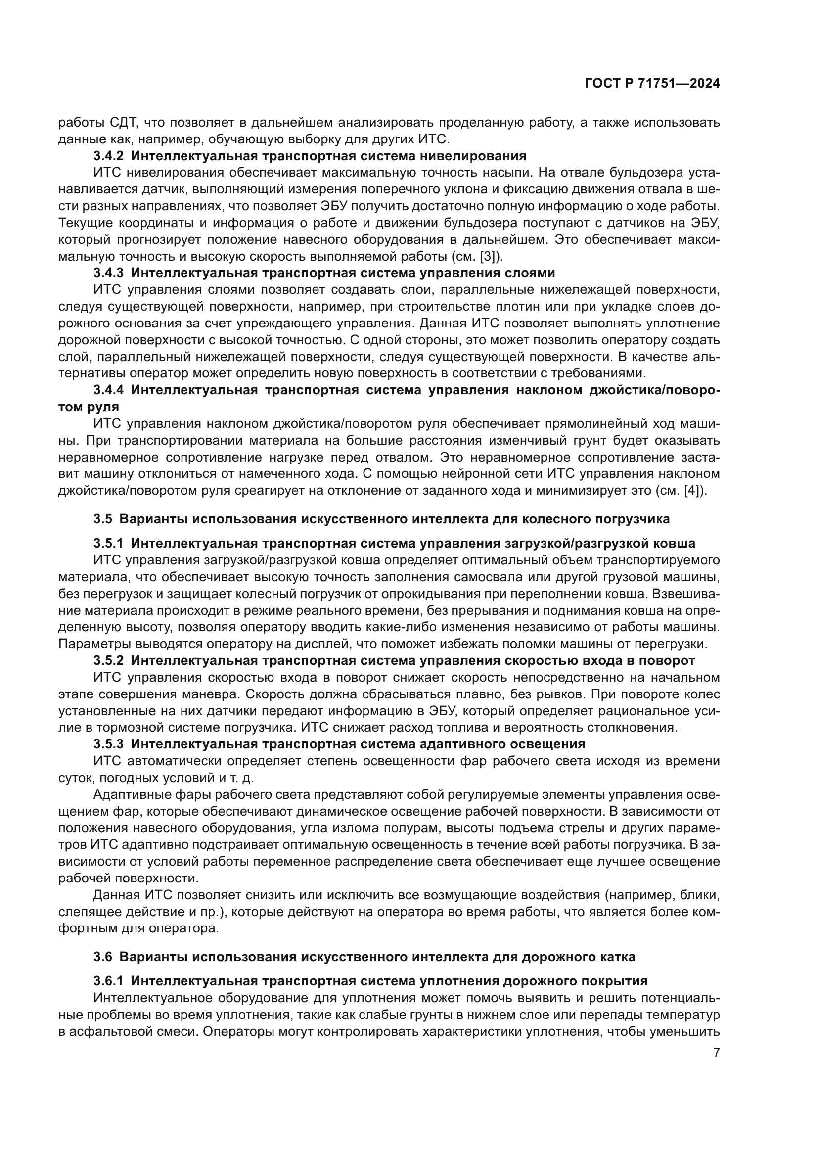 ГОСТ Р 71751-2024