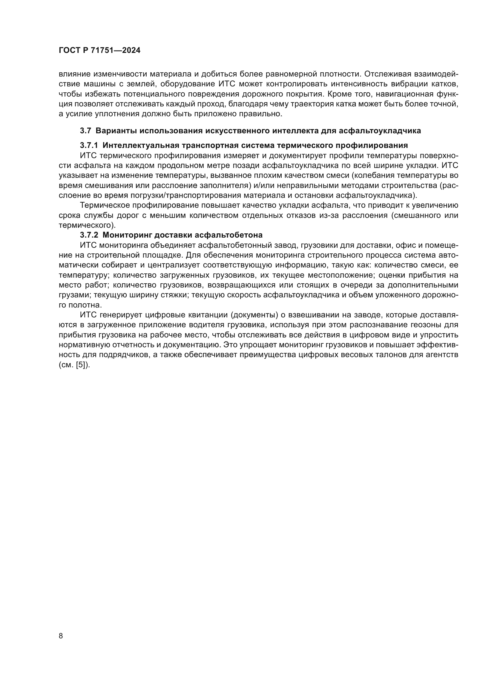 ГОСТ Р 71751-2024