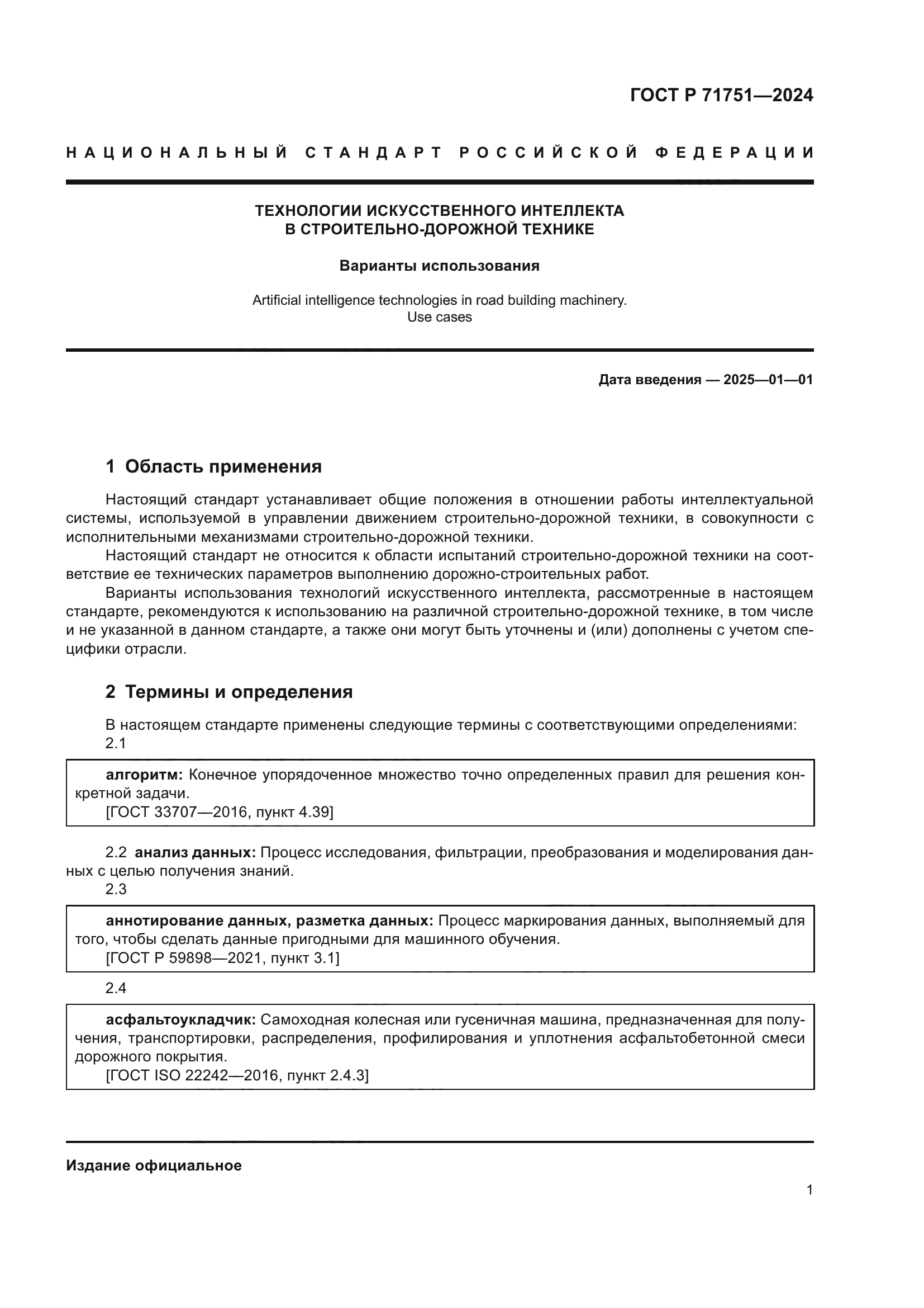 ГОСТ Р 71751-2024