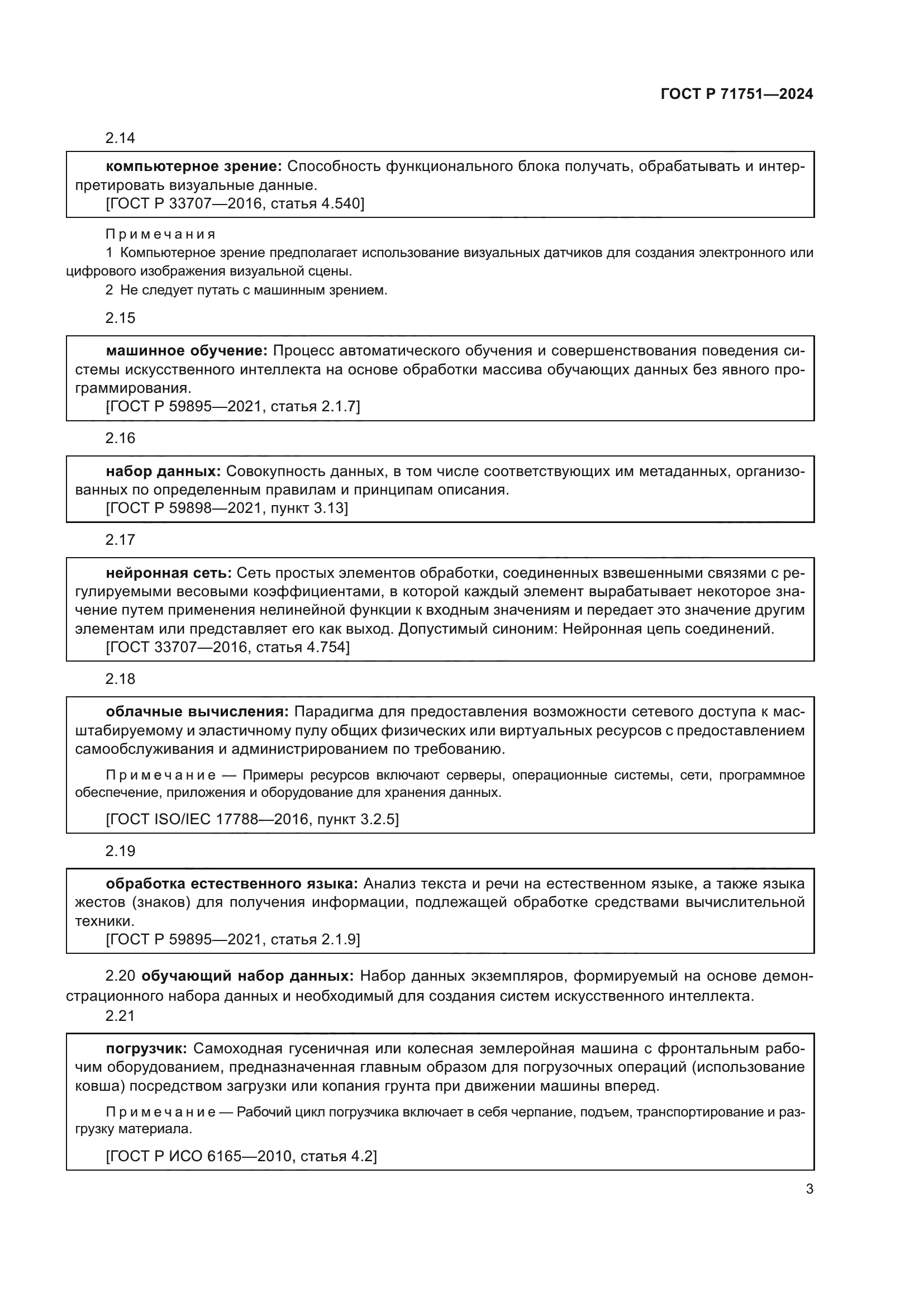 ГОСТ Р 71751-2024