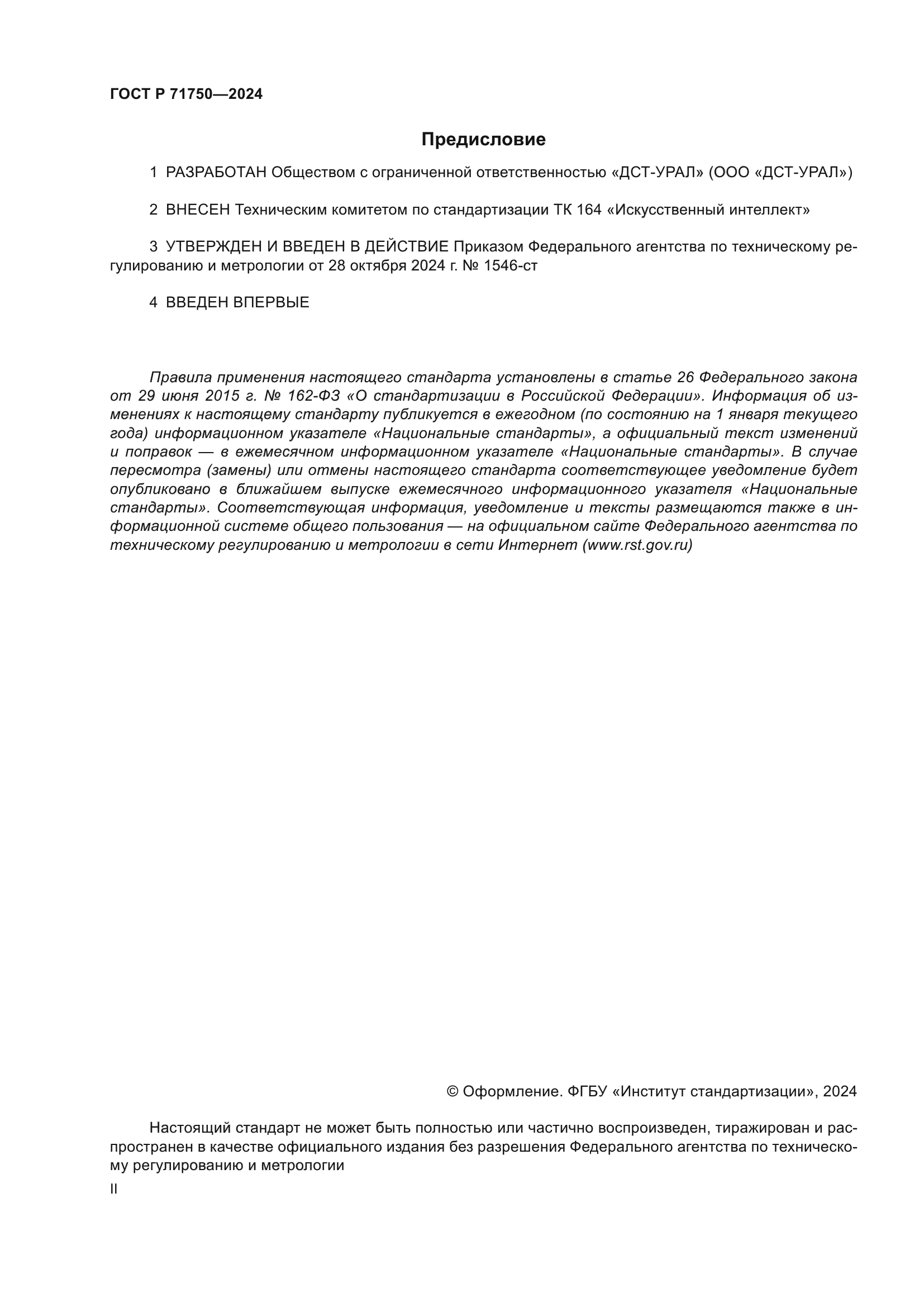 ГОСТ Р 71750-2024