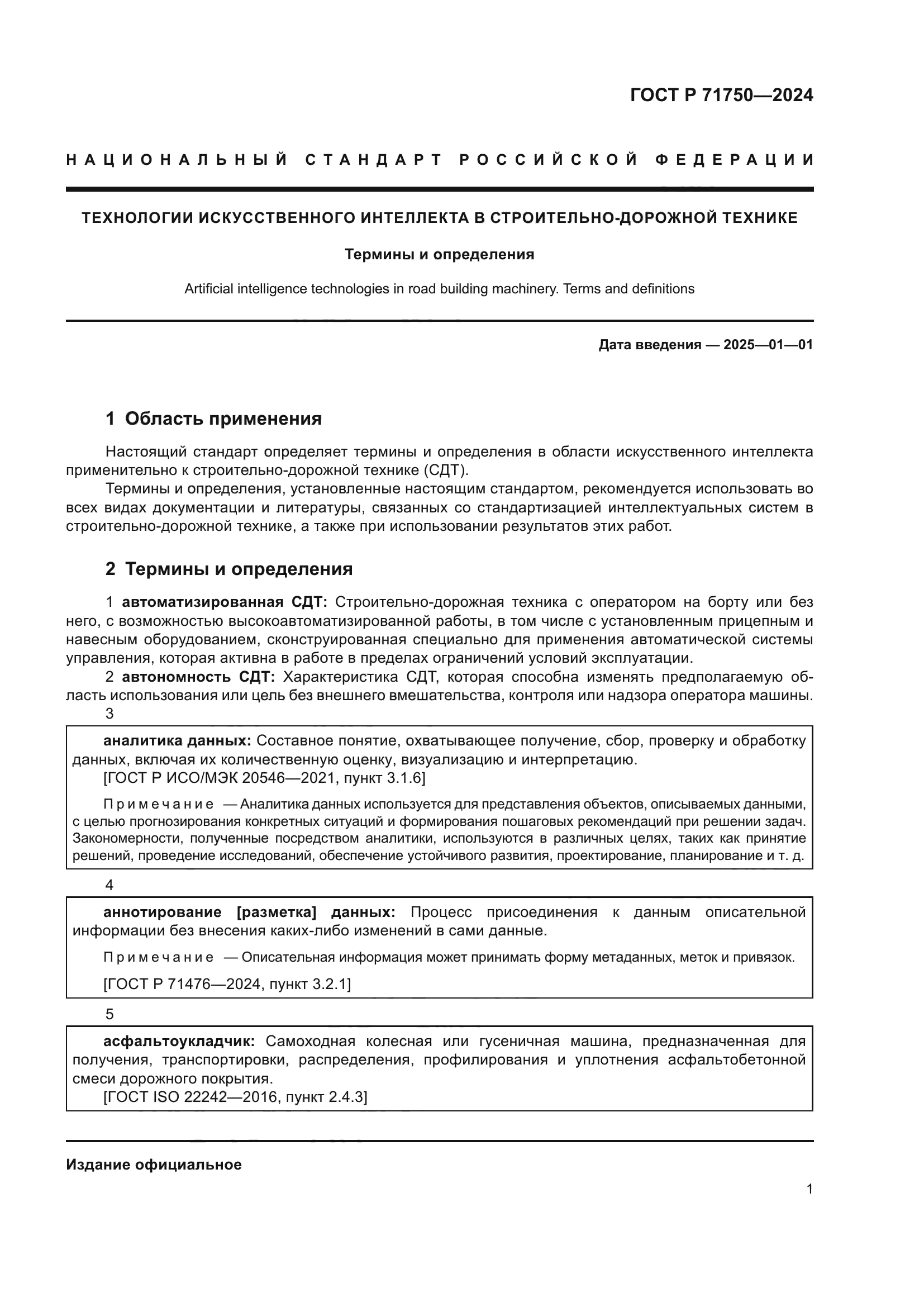 ГОСТ Р 71750-2024