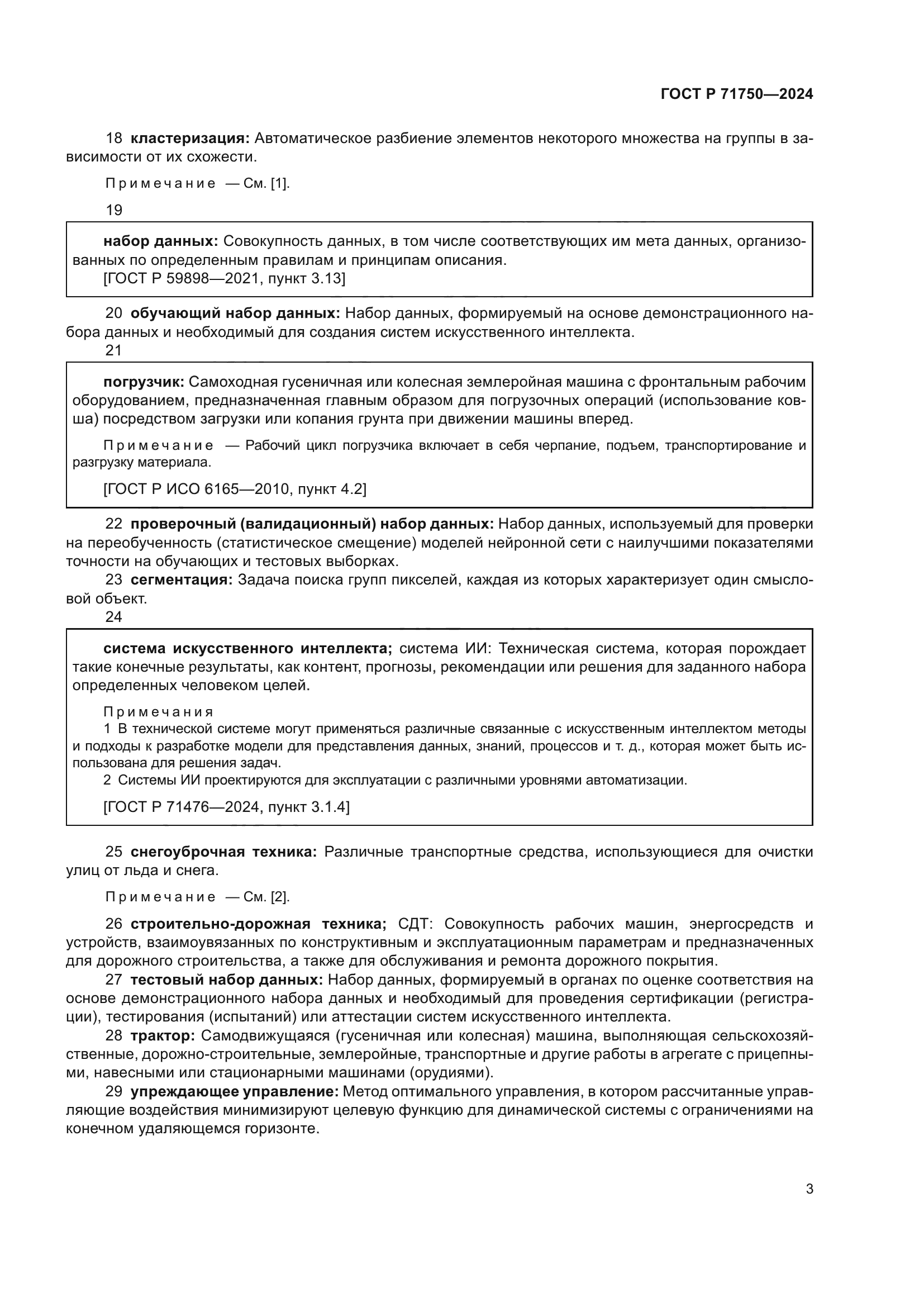 ГОСТ Р 71750-2024