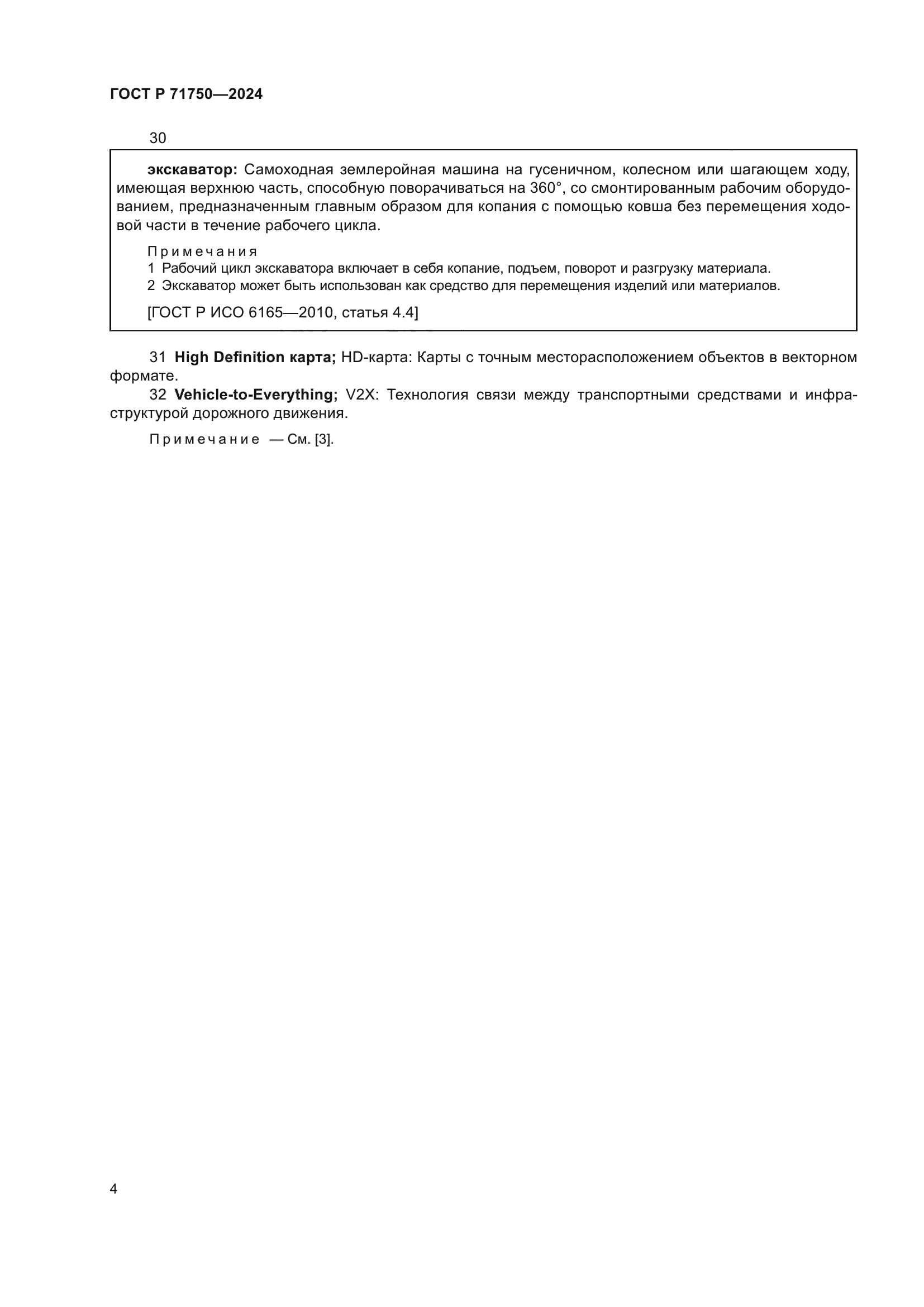 ГОСТ Р 71750-2024