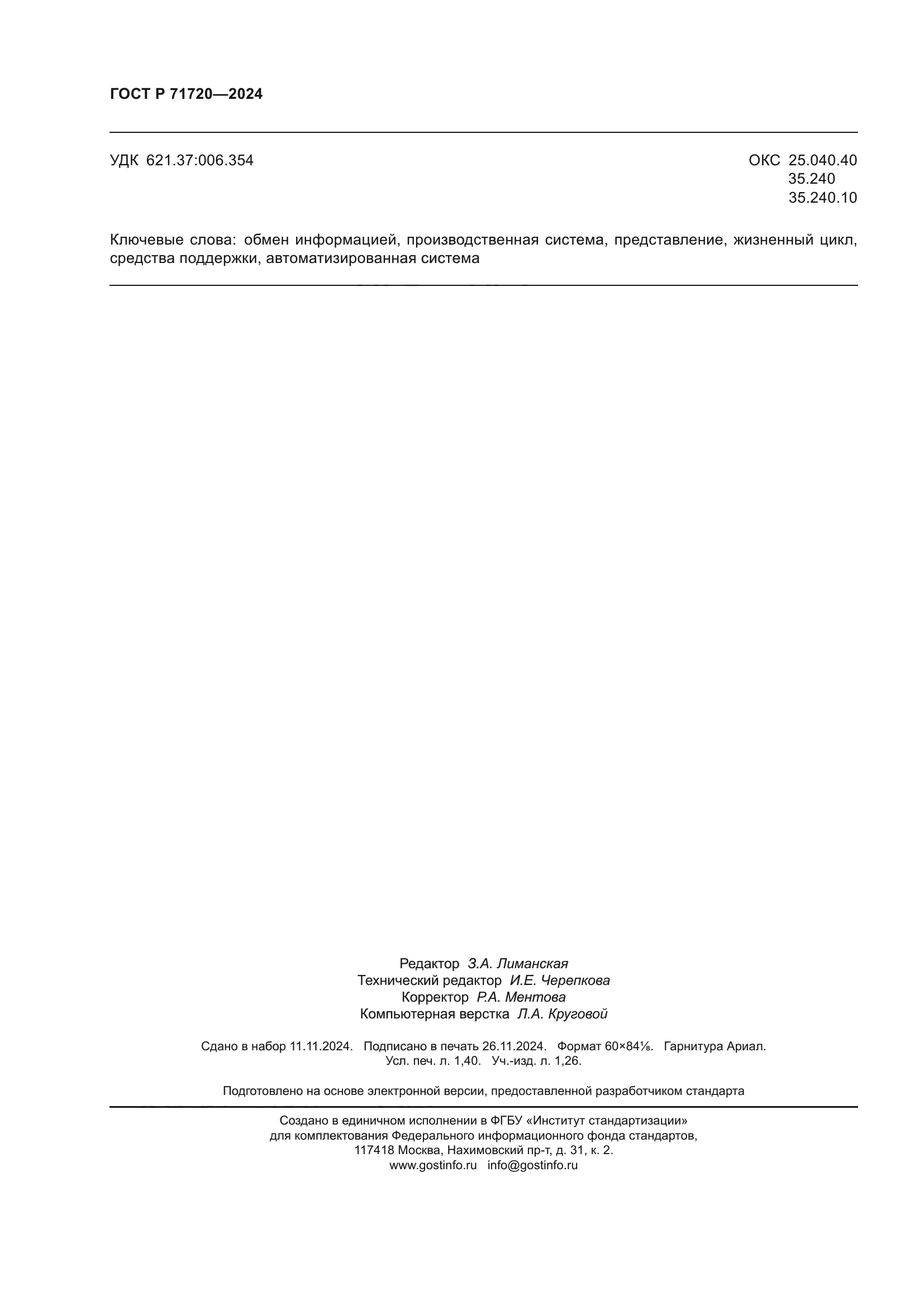 ГОСТ Р 71720-2024