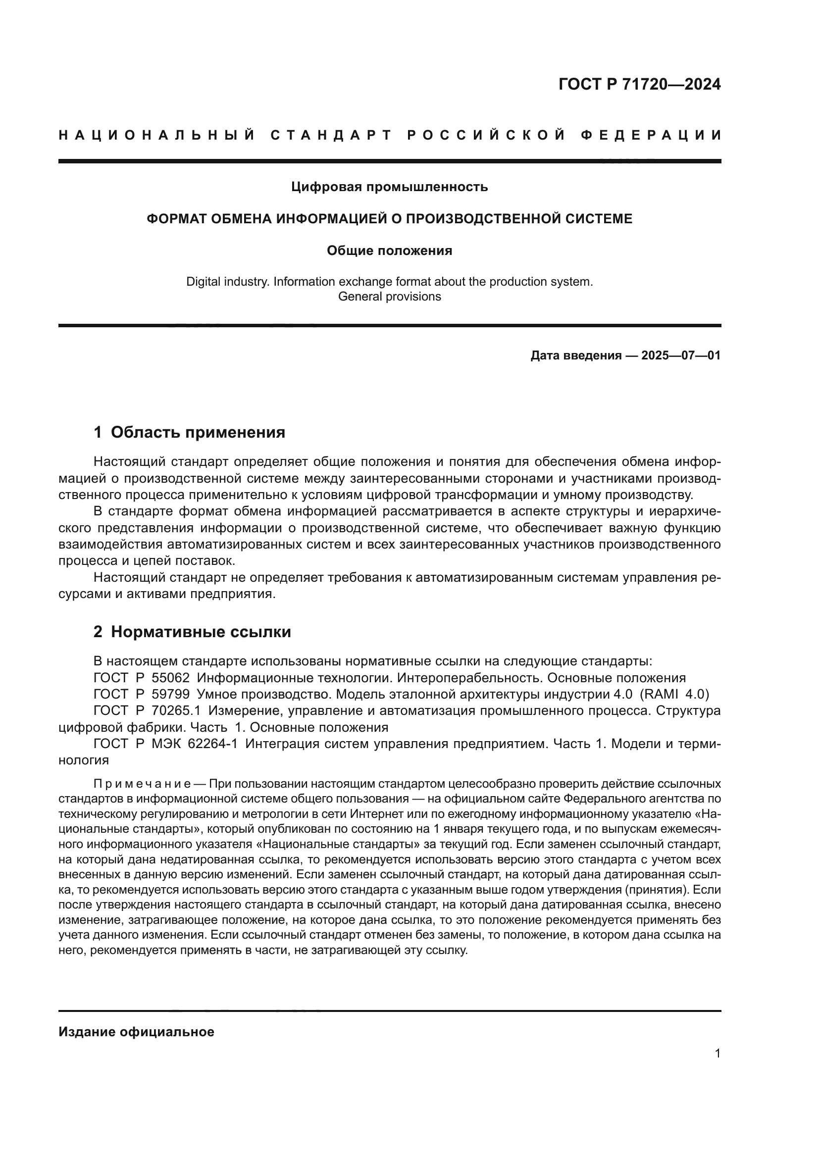 ГОСТ Р 71720-2024