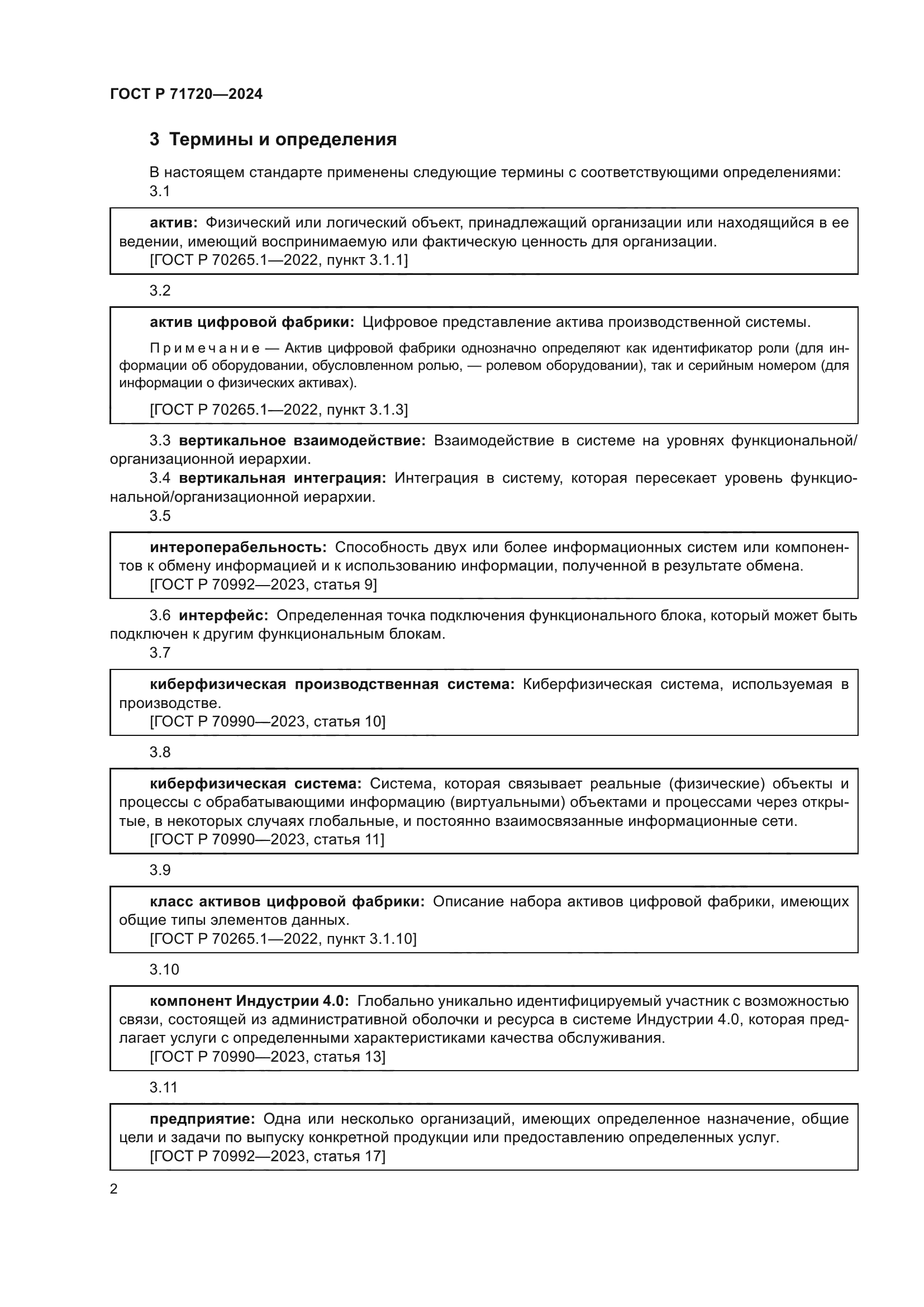 ГОСТ Р 71720-2024