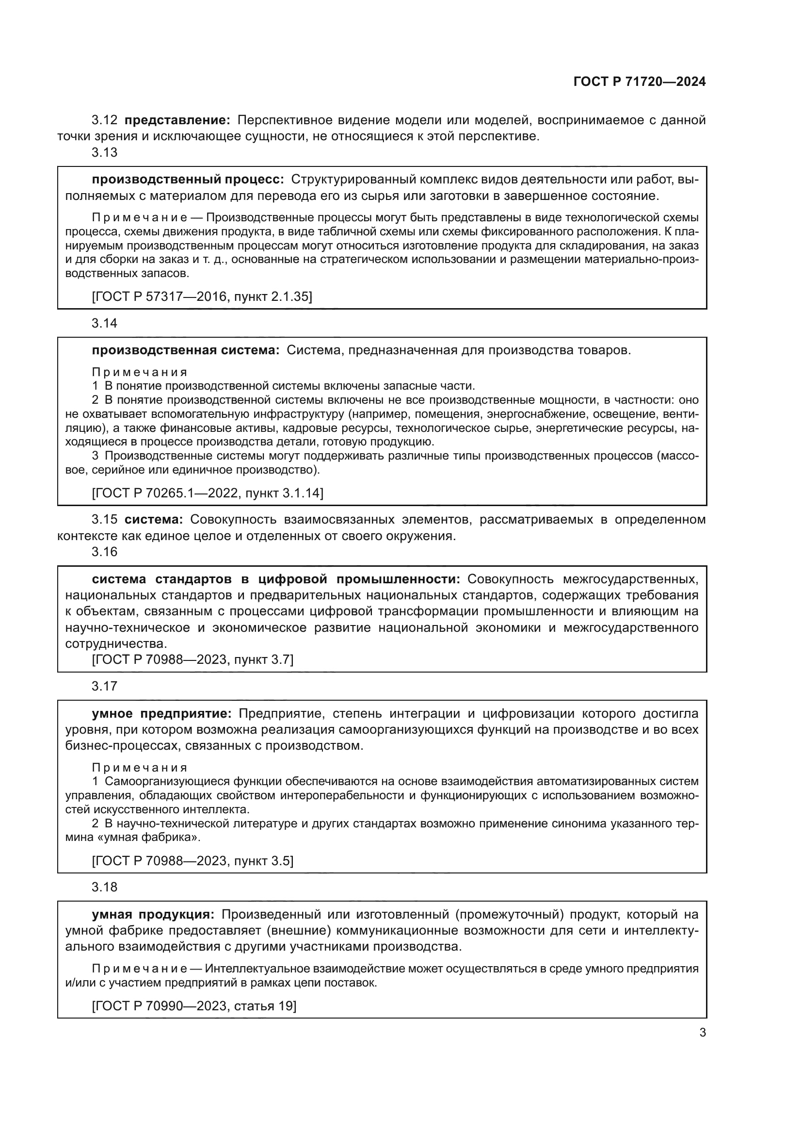 ГОСТ Р 71720-2024