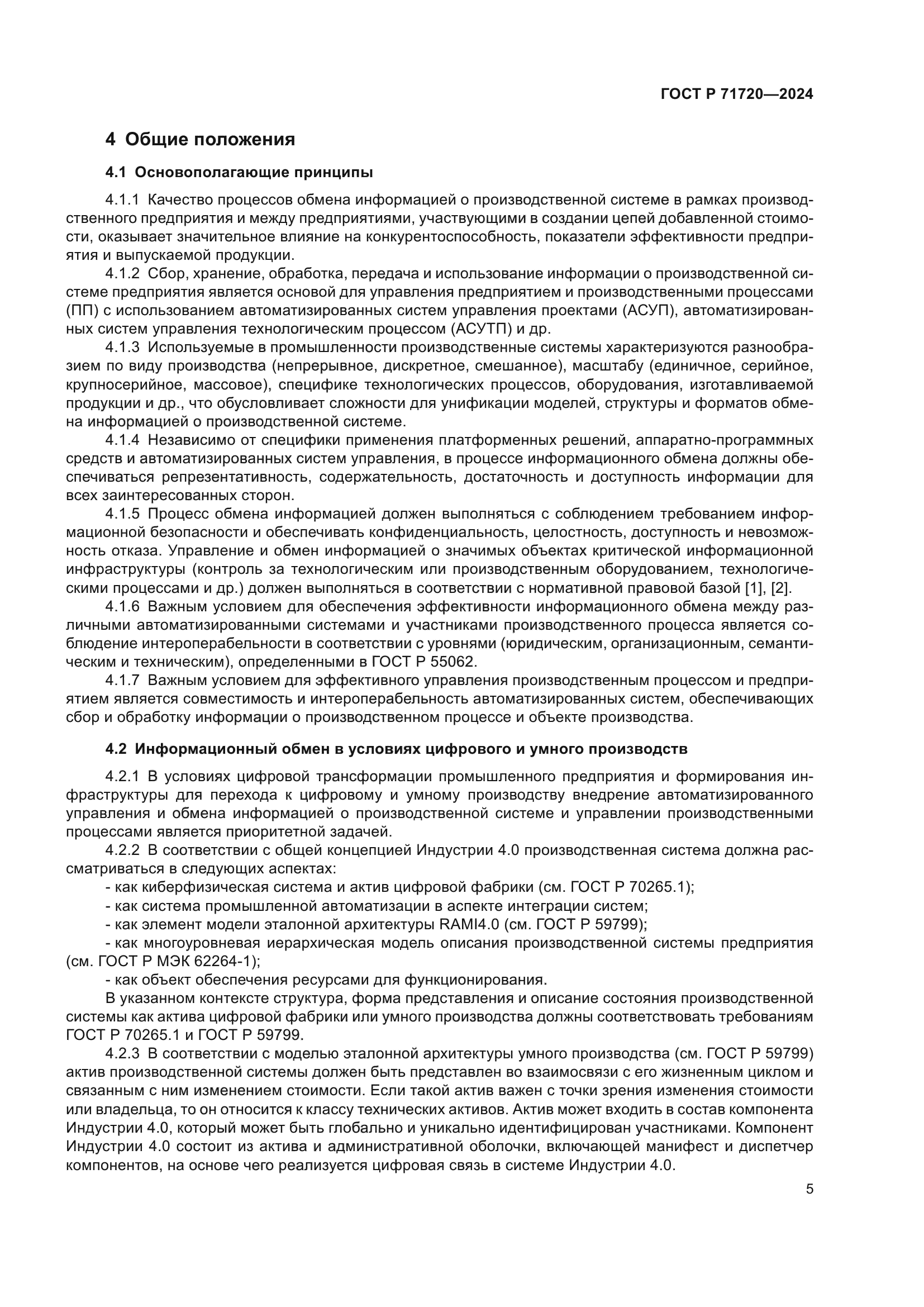 ГОСТ Р 71720-2024